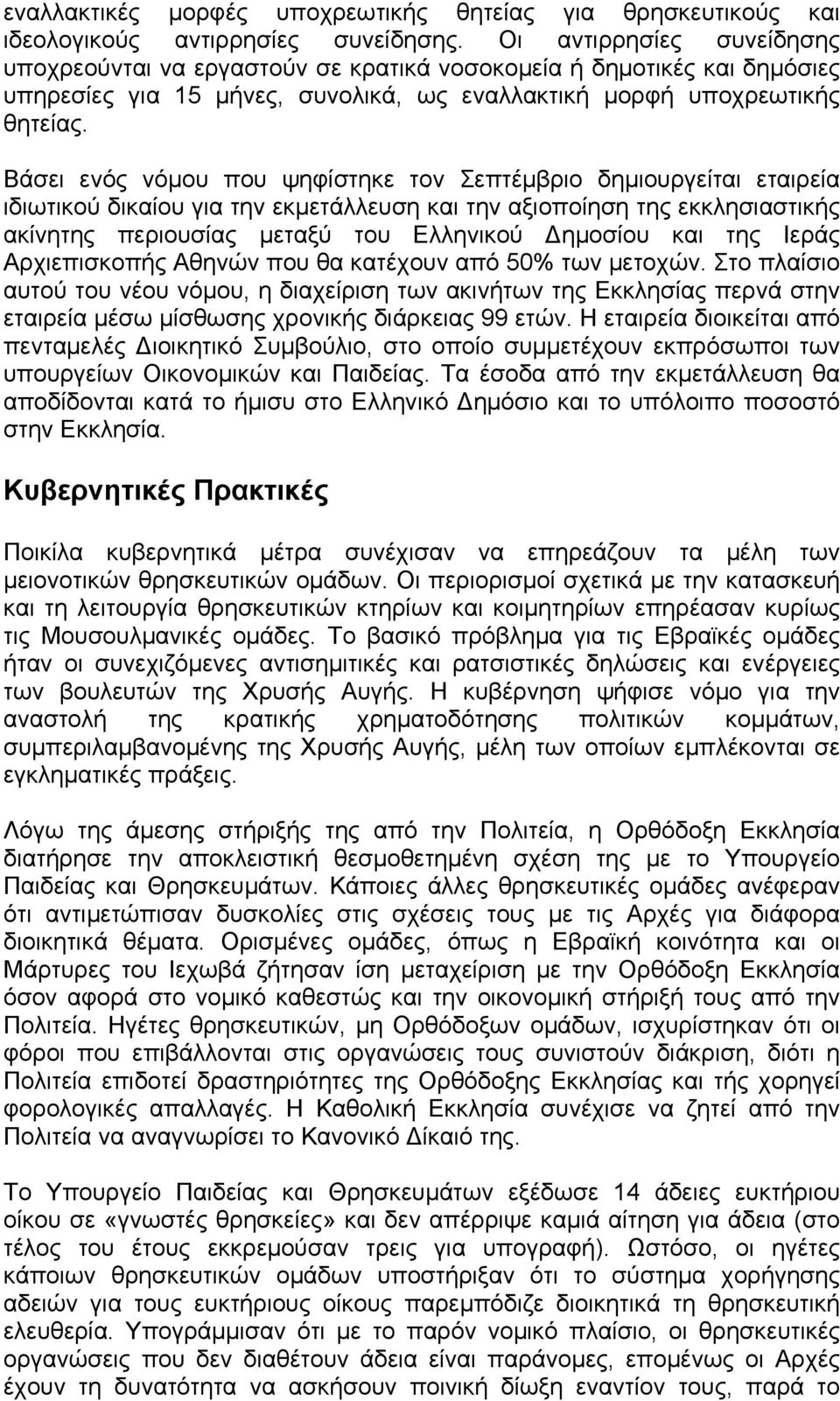 Βάσει ενός νόµου που ψηφίστηκε τον Σεπτέµβριο δηµιουργείται εταιρεία ιδιωτικού δικαίου για την εκµετάλλευση και την αξιοποίηση της εκκλησιαστικής ακίνητης περιουσίας µεταξύ του Ελληνικού Δηµοσίου και