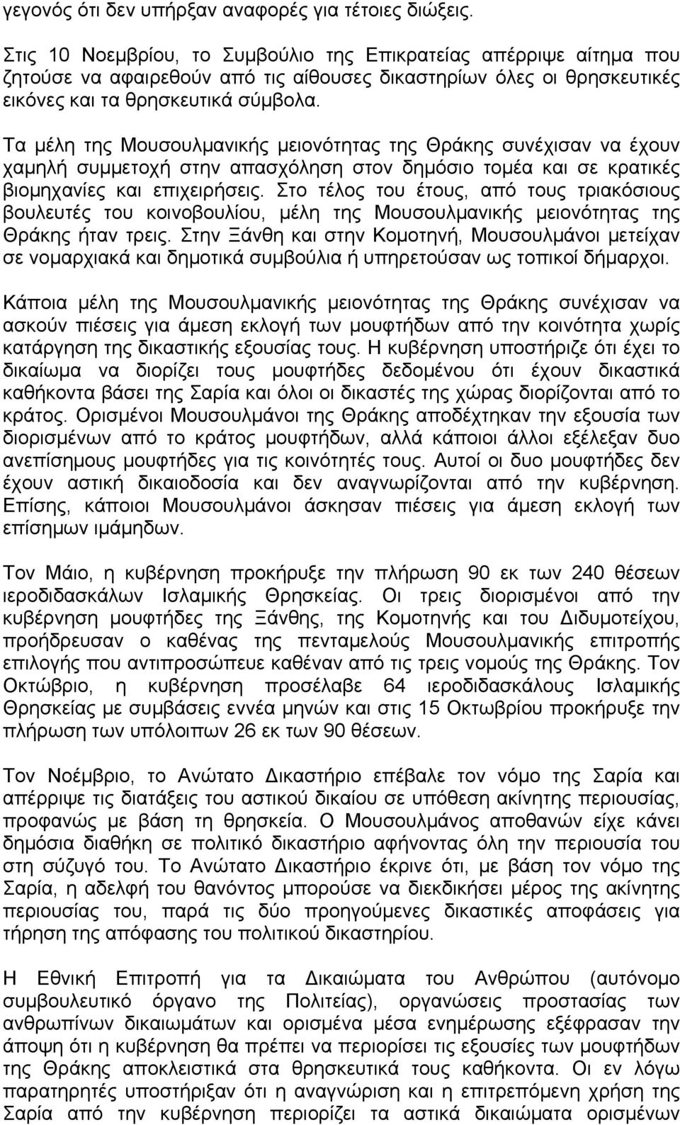 Τα µέλη της Μουσουλµανικής µειονότητας της Θράκης συνέχισαν να έχουν χαµηλή συµµετοχή στην απασχόληση στον δηµόσιο τοµέα και σε κρατικές βιοµηχανίες και επιχειρήσεις.