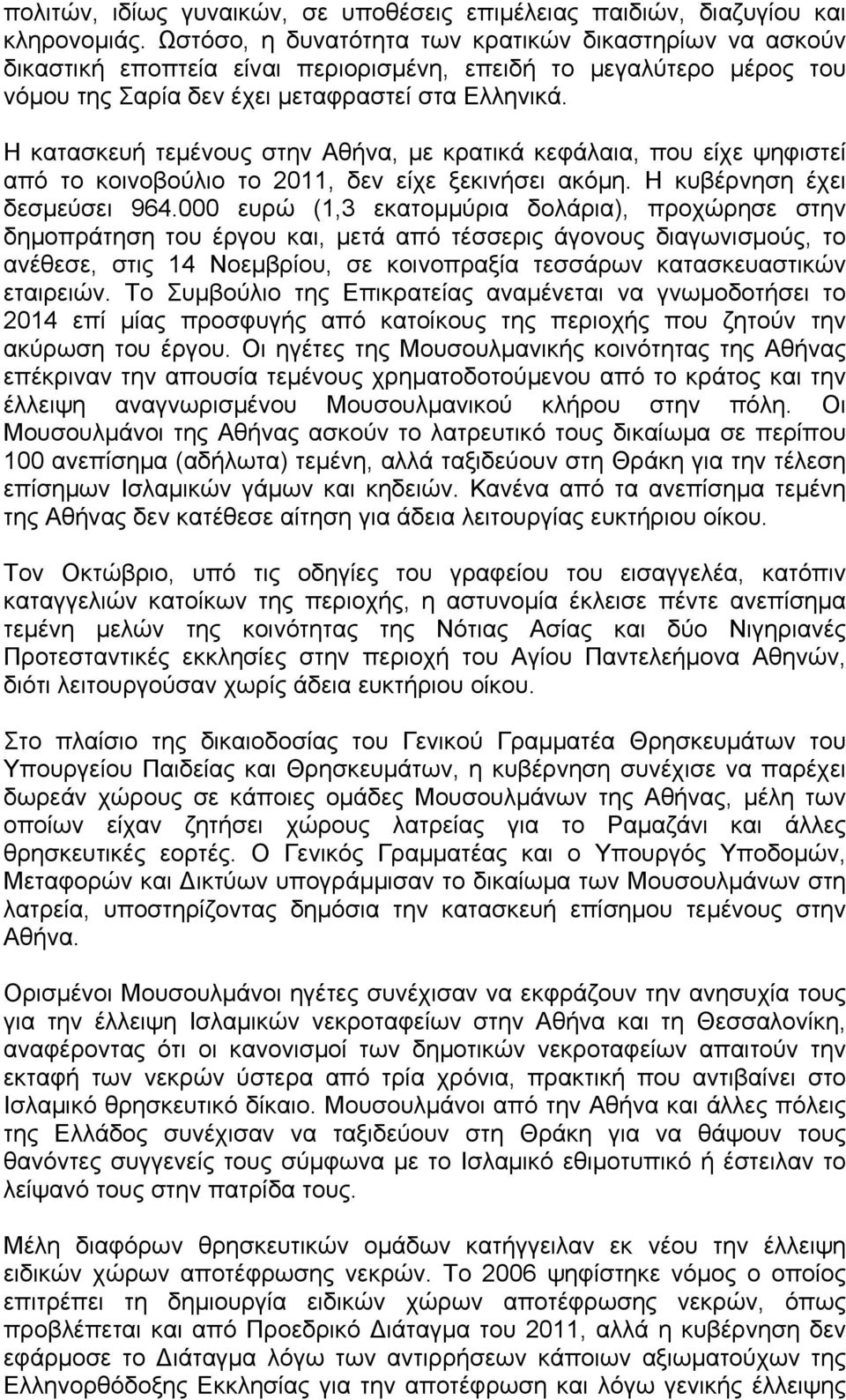 Η κατασκευή τεµένους στην Αθήνα, µε κρατικά κεφάλαια, που είχε ψηφιστεί από το κοινοβούλιο το 2011, δεν είχε ξεκινήσει ακόµη. Η κυβέρνηση έχει δεσµεύσει 964.