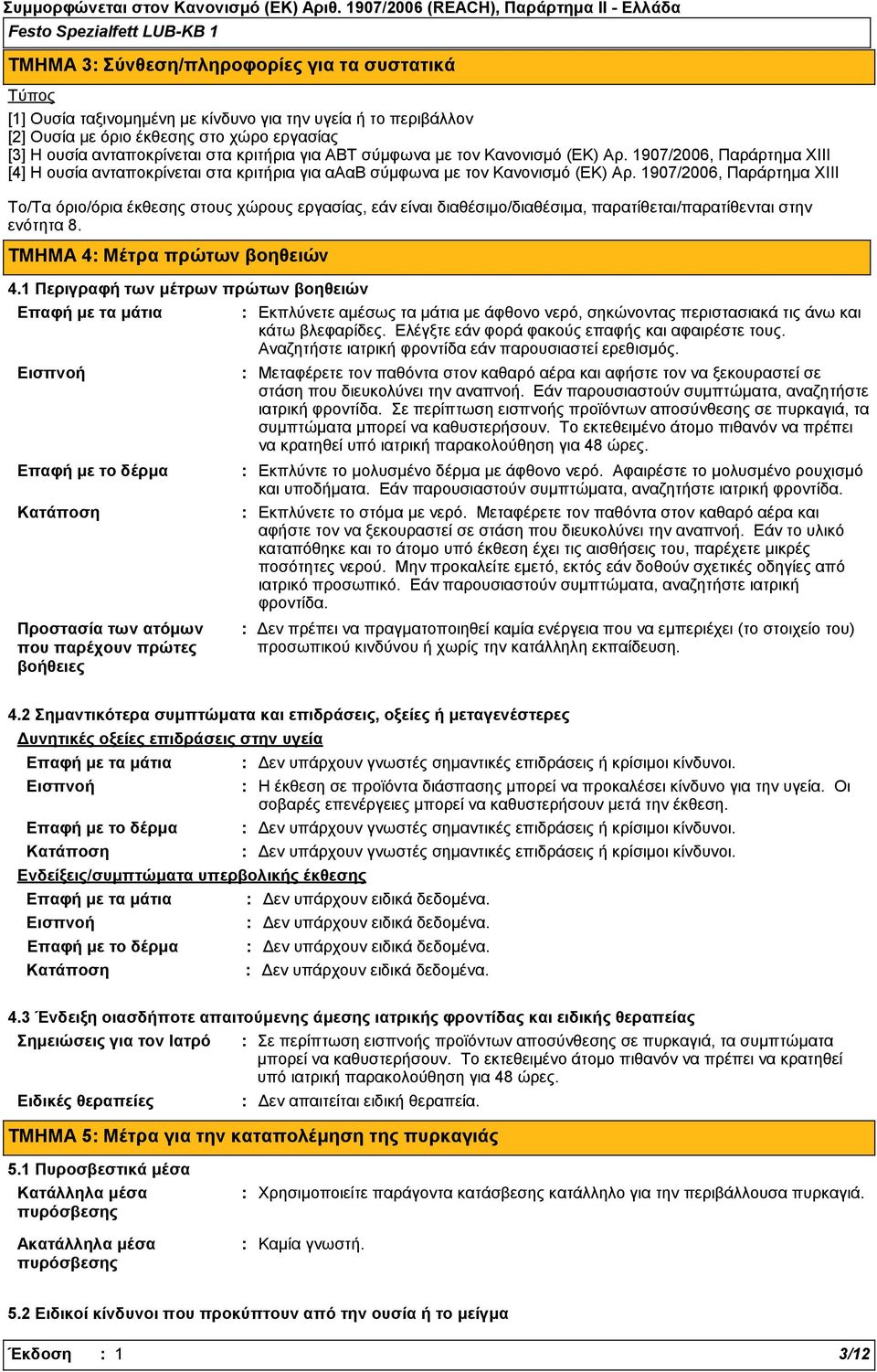 1907/2006, Παράρτημα ΧΙΙΙ Το/Τα όριο/όρια έκθεσης στους χώρους εργασίας, εάν είναι διαθέσιμο/διαθέσιμα, παρατίθεται/παρατίθενται στην ενότητα 8. ΤΜΗΜΑ 4 Μέτρα πρώτων βοηθειών 4.