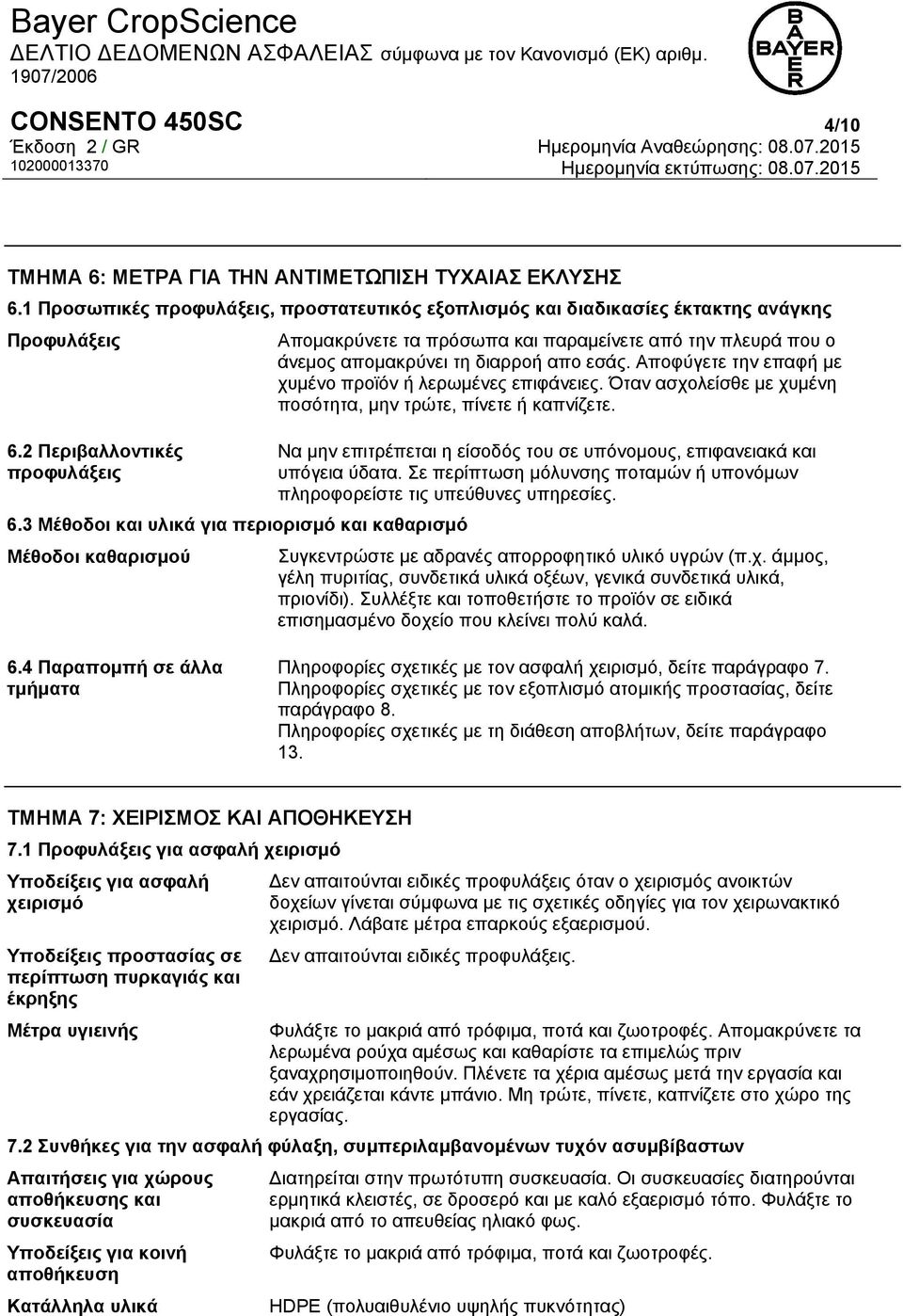 Αποφύγετε την επαφή με χυμένο προϊόν ή λερωμένες επιφάνειες. Όταν ασχολείσθε με χυμένη ποσότητα, μην τρώτε, πίνετε ή καπνίζετε.