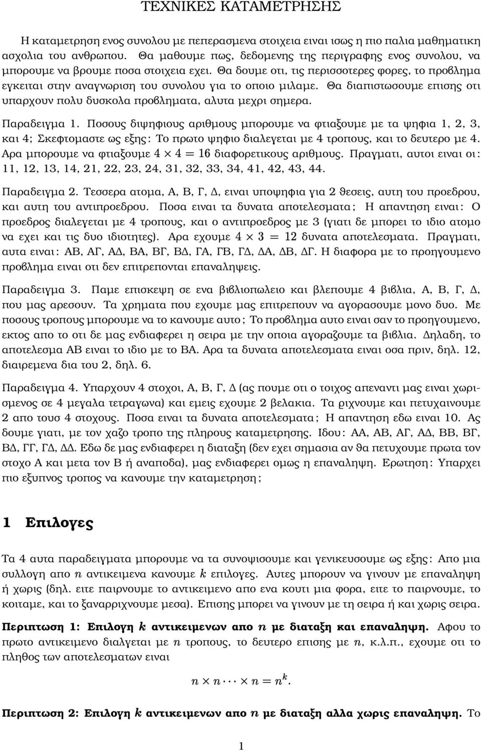 Θα δουµε οτι, τις περισσοτερες ϕορες, το προβληµα εγκειται στην αναγνωριση του συνολου για το οποιο µιλαµε. Θα διαπιστωσουµε επισης οτι υπαρχουν πολυ δυσκολα προβληµατα, αλυτα µεχρι σηµερα.