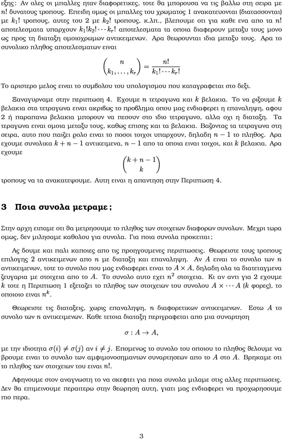 , ϐλεπουµε οτι για καθε ενα απο τα αποτελεσµατα υπαρχουν ('& ) + αποτελεσµατα τα οποια διαφερουν µεταξυ τους µονο ως προς τη διαταξη οµοιοχρωµων αντικειµενων. Αρα ϑεωρουνται ιδια µεταξυ τους.