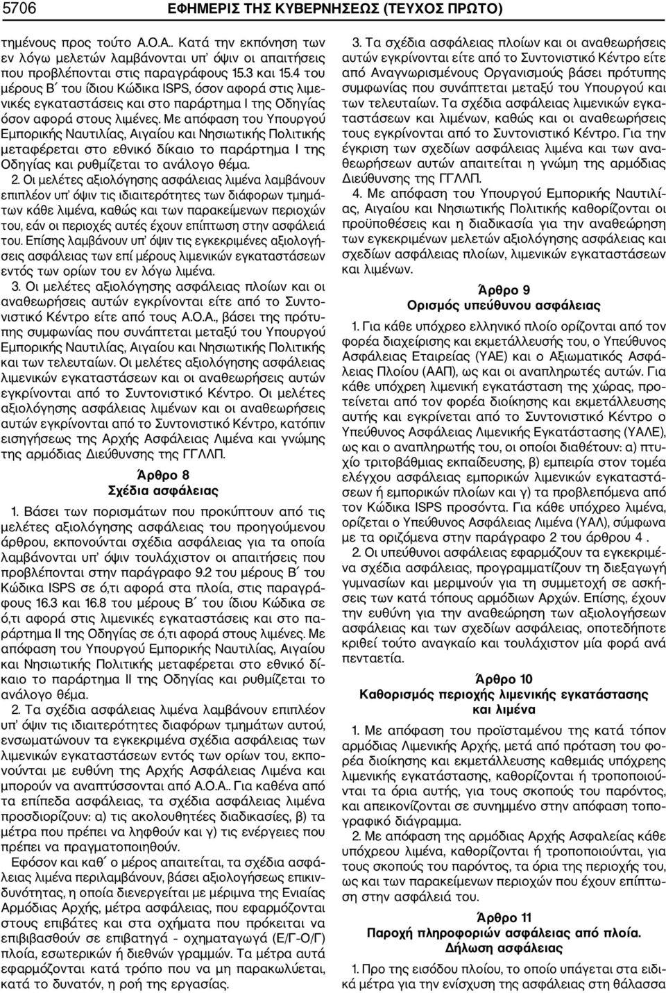 Με απόφαση του Υπουργού Εμπορικής Ναυτιλίας, Αιγαίου και Νησιωτικής Πολιτικής μεταφέρεται στο εθνικό δίκαιο το παράρτημα Ι της Οδηγίας και ρυθμίζεται το ανάλογο θέμα. 2.