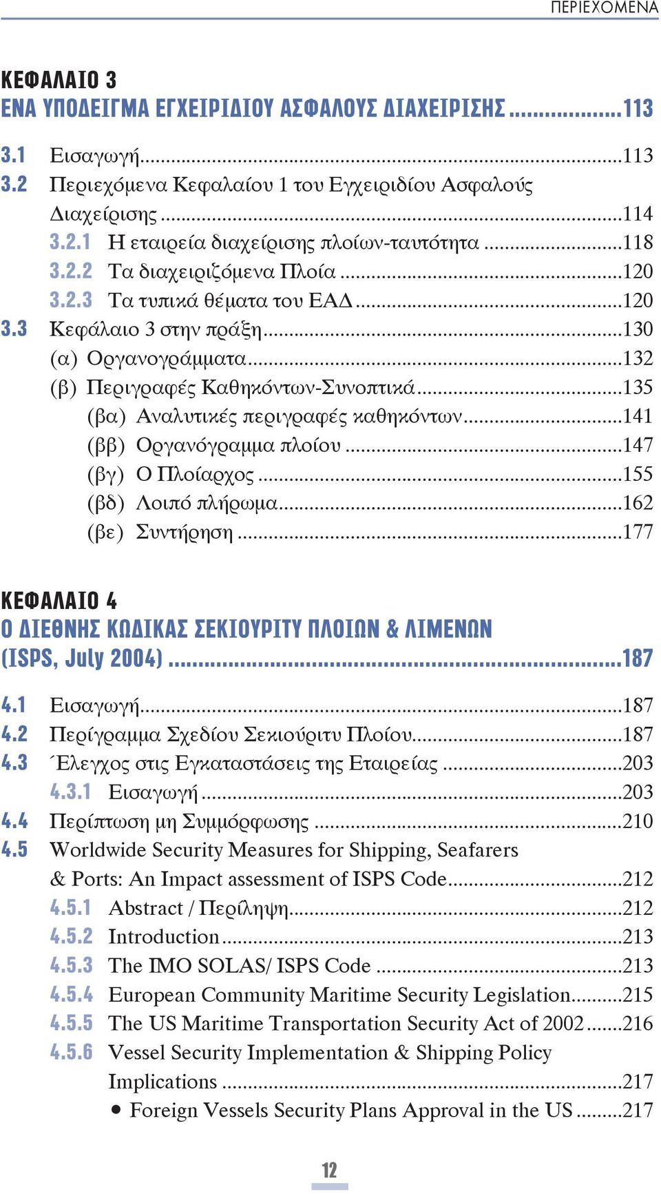 ..135 (βα) Αναλυτικές περιγραφές καθηκόντων...141 (ββ) Οργανόγραμμα πλοίου...147 (βγ) Ο Πλοίαρχος...155 (βδ) Λοιπό πλήρωμα...162 (βε) Συντήρηση.