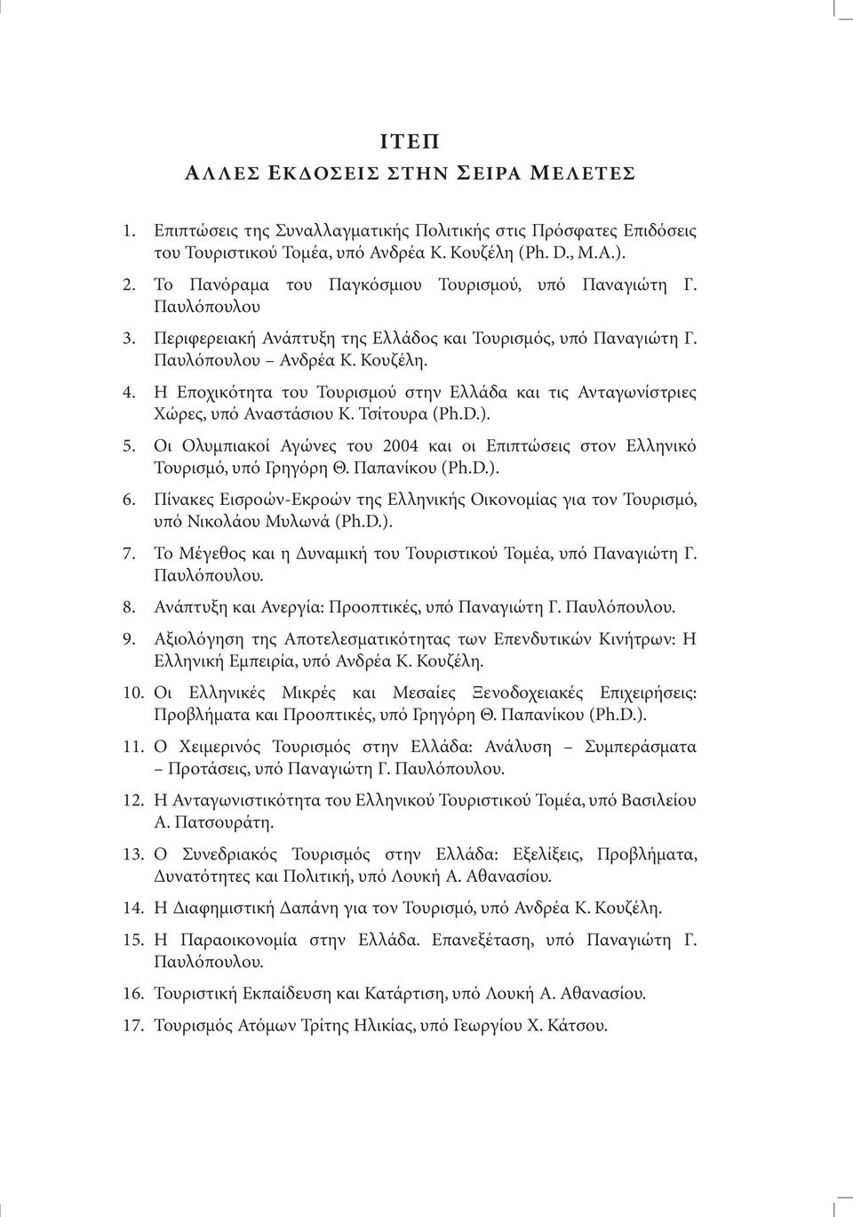 Η Εποχικότητα του Τουρισµού στην Ελλάδα και τις Ανταγωνίστριες Χώρες, υπό Αναστάσιου Κ. Τσίτουρα (Ph.D.). 5. Οι Ολυµπιακοί Αγώνες του 2004 και οι Επιπτώσεις στον Ελληνικό Τουρισµό, υπό Γρηγόρη Θ.