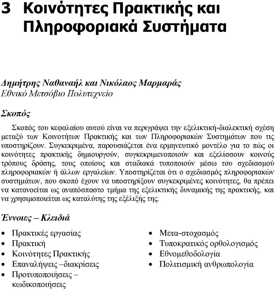 Συγκεκριμένα, παρουσιάζεται ένα ερμηνευτικό μοντέλο για το πώς οι κοινότητες πρακτικής δημιουργούν, συγκεκριμενοποιούν και εξελίσσουν κοινούς τρόπους δράσης, τους οποίους και σταδιακά τυποποιούν μέσω