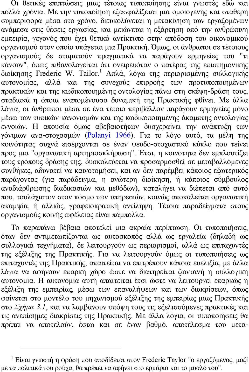 ανθρώπινη εμπειρία, γεγονός που έχει θετικό αντίκτυπο στην απόδοση του οικονομικού οργανισμού στον οποίο υπάγεται μια Πρακτική.