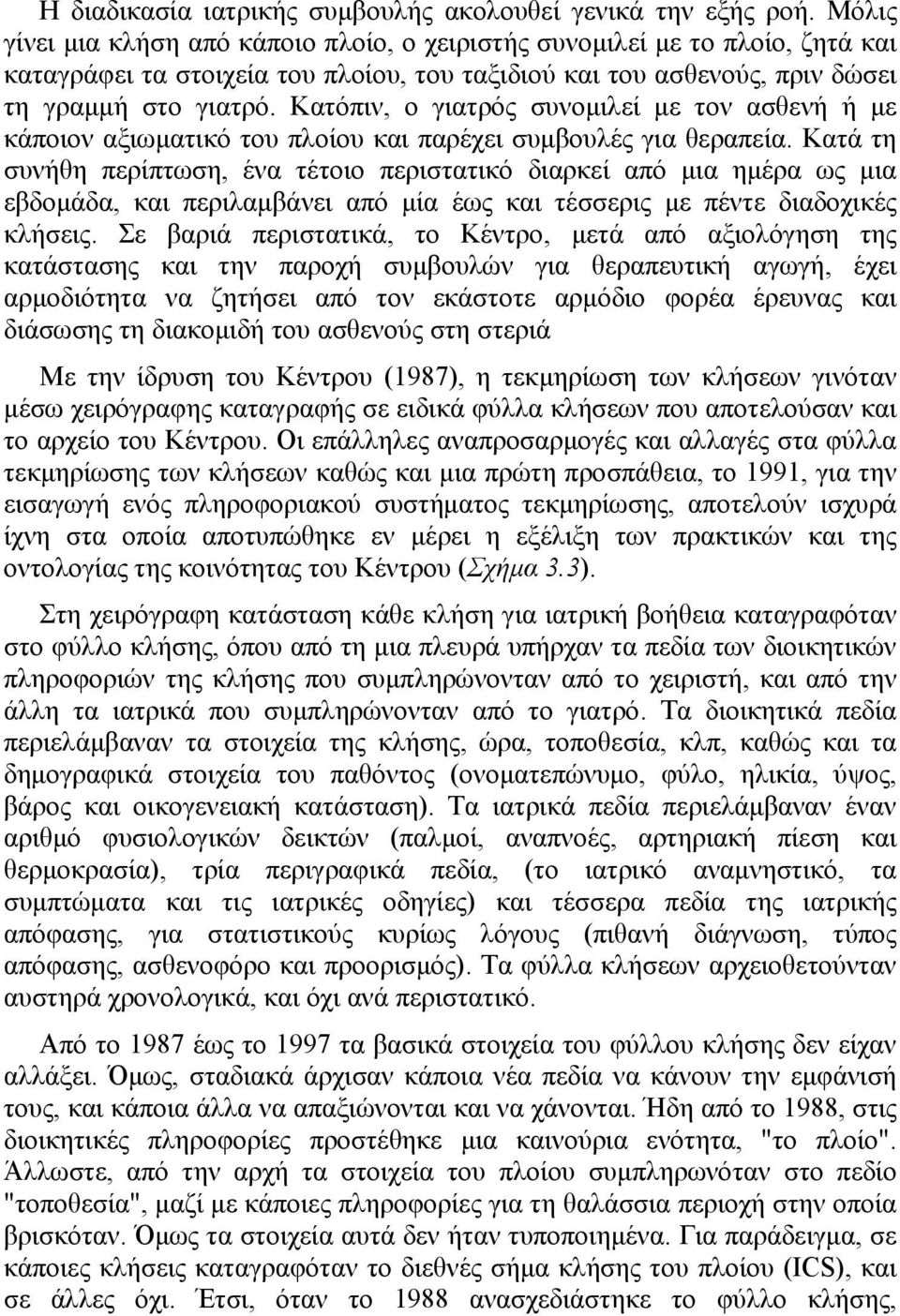 Κατόπιν, ο γιατρός συνομιλεί με τον ασθενή ή με κάποιον αξιωματικό του πλοίου και παρέχει συμβουλές για θεραπεία.