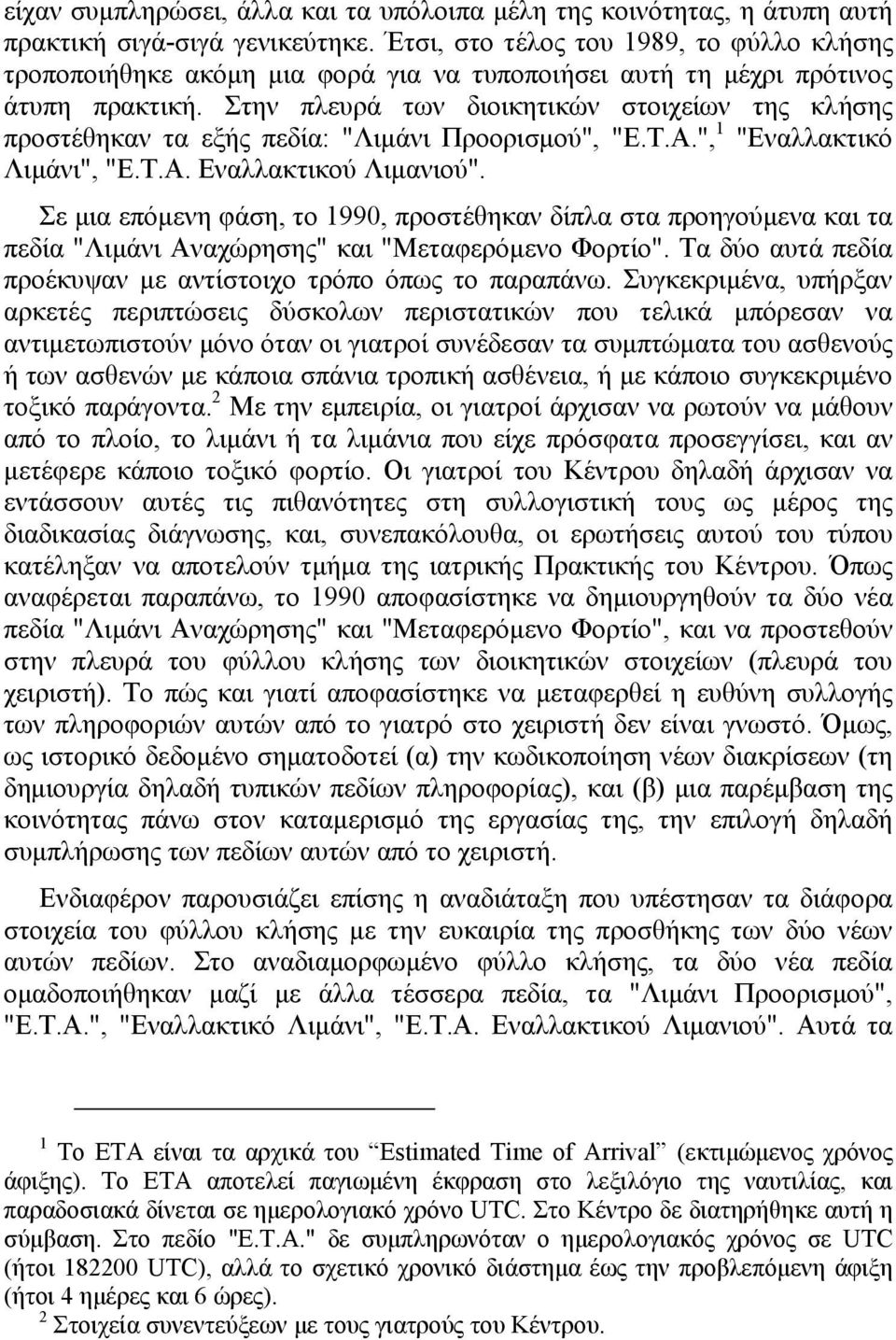 Στην πλευρά των διοικητικών στοιχείων της κλήσης προστέθηκαν τα εξής πεδία: "Λιμάνι Προορισμού", "Ε.Τ.Α.", 1 "Εναλλακτικό Λιμάνι", "Ε.Τ.Α. Εναλλακτικού Λιμανιού".