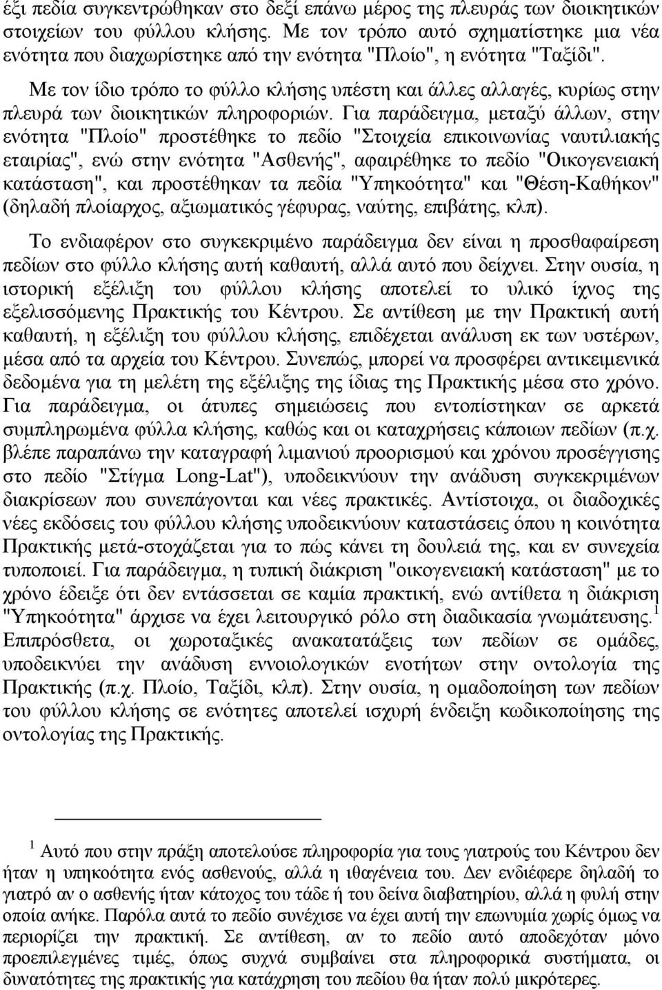 Με τον ίδιο τρόπο το φύλλο κλήσης υπέστη και άλλες αλλαγές, κυρίως στην πλευρά των διοικητικών πληροφοριών.