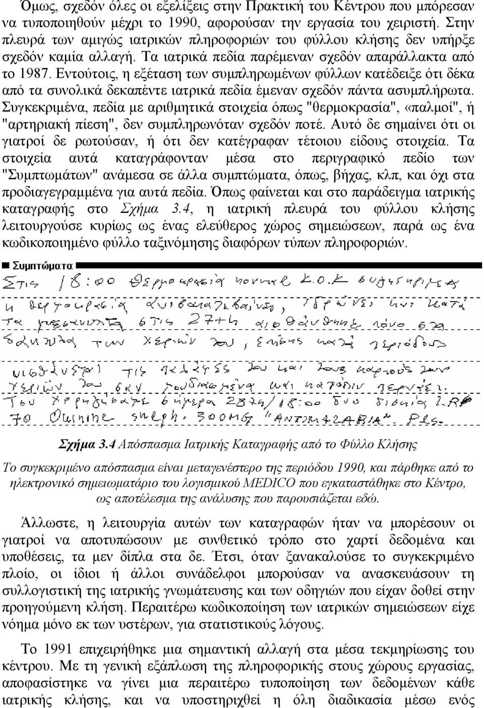 Εντούτοις, η εξέταση των συμπληρωμένων φύλλων κατέδειξε ότι δέκα από τα συνολικά δεκαπέντε ιατρικά πεδία έμεναν σχεδόν πάντα ασυμπλήρωτα.