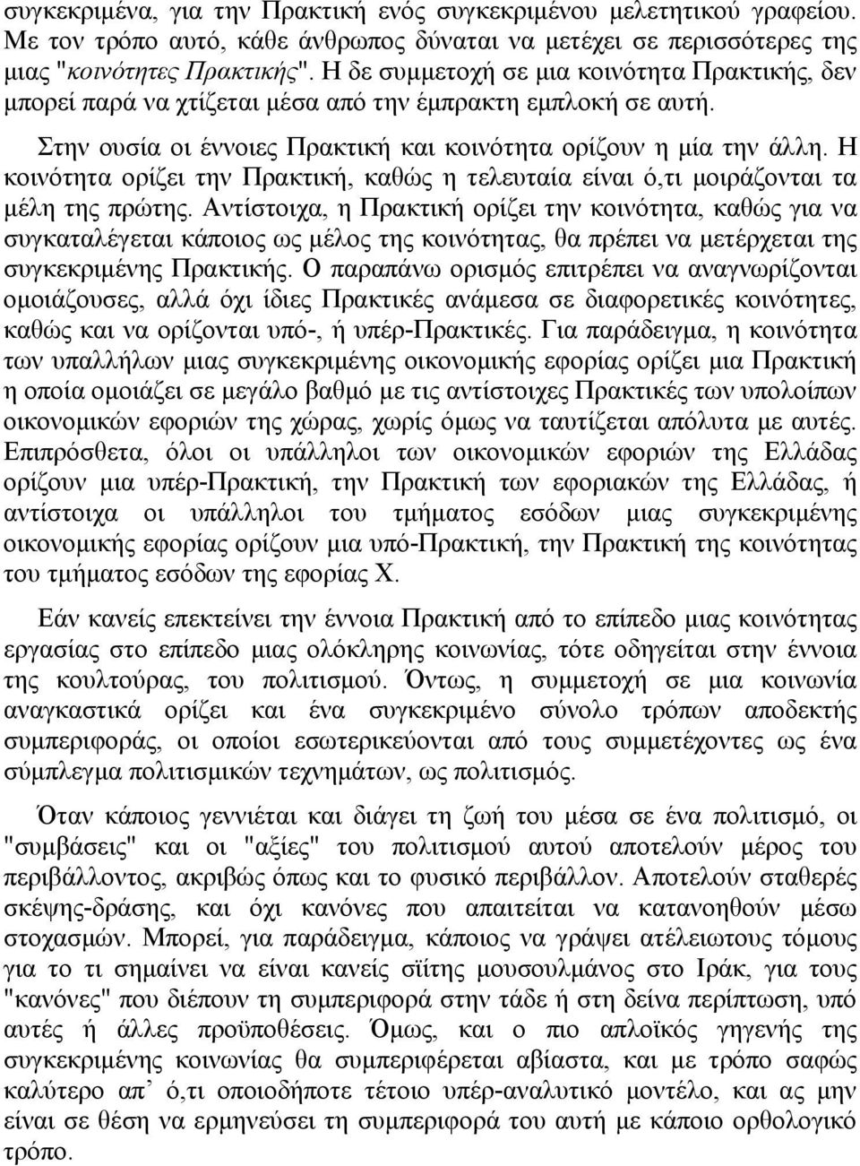 Η κοινότητα ορίζει την Πρακτική, καθώς η τελευταία είναι ό,τι μοιράζονται τα μέλη της πρώτης.