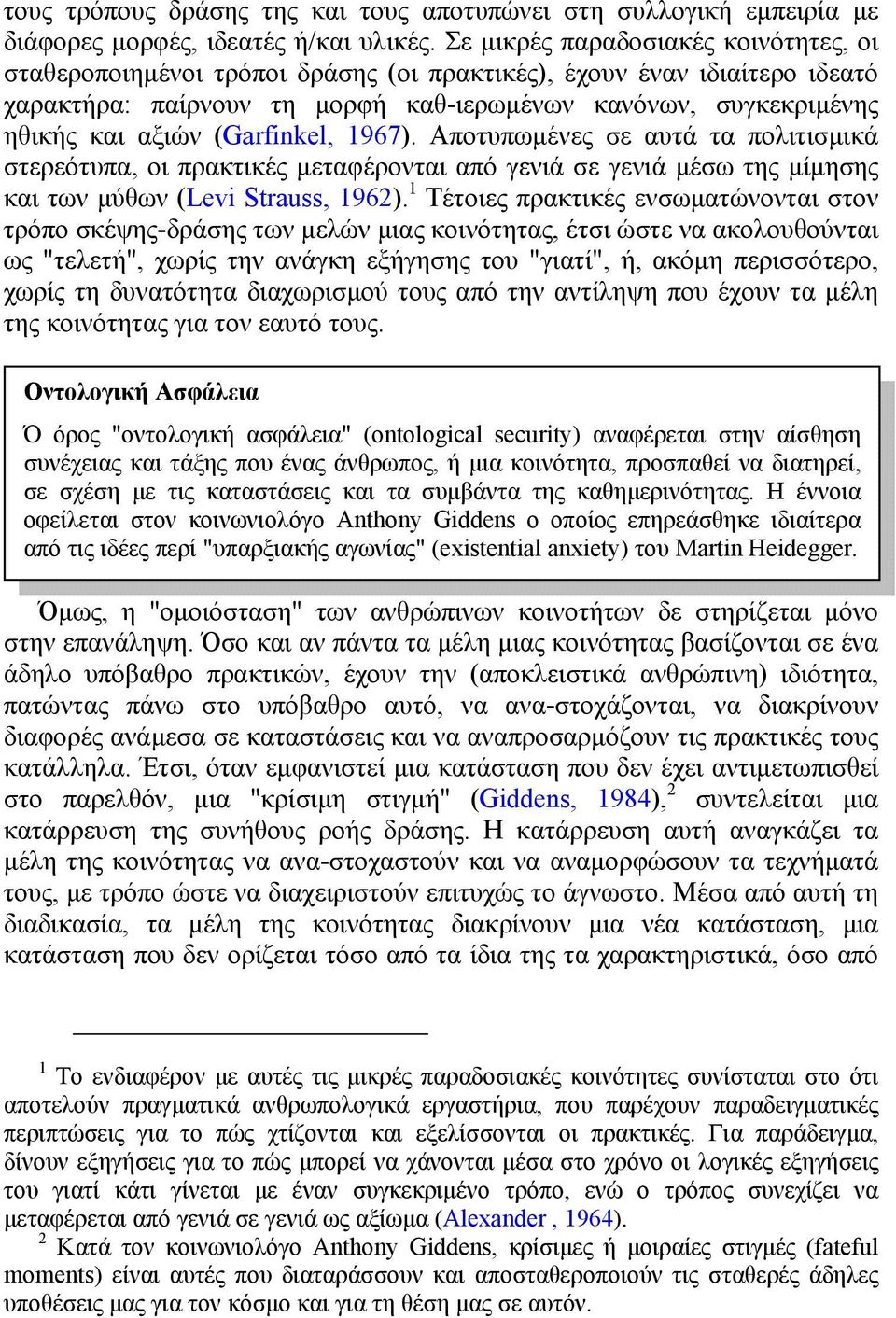 (Garfinkel, 1967). Αποτυπωμένες σε αυτά τα πολιτισμικά στερεότυπα, οι πρακτικές μεταφέρονται από γενιά σε γενιά μέσω της μίμησης και των μύθων (Levi Strauss, 1962).