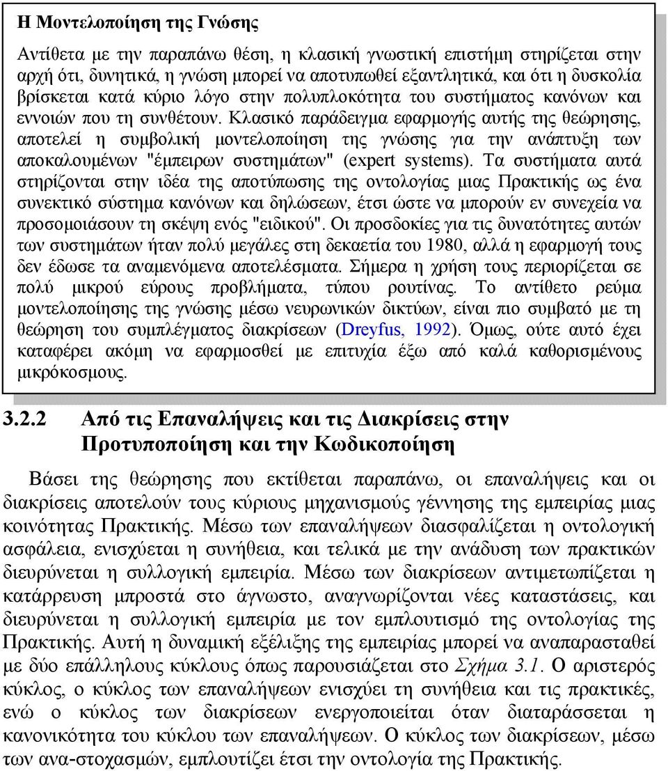 Κλασικό παράδειγμα εφαρμογής αυτής της θεώρησης, αποτελεί η συμβολική μοντελοποίηση της γνώσης για την ανάπτυξη των αποκαλουμένων "έμπειρων συστημάτων" (expert systems).