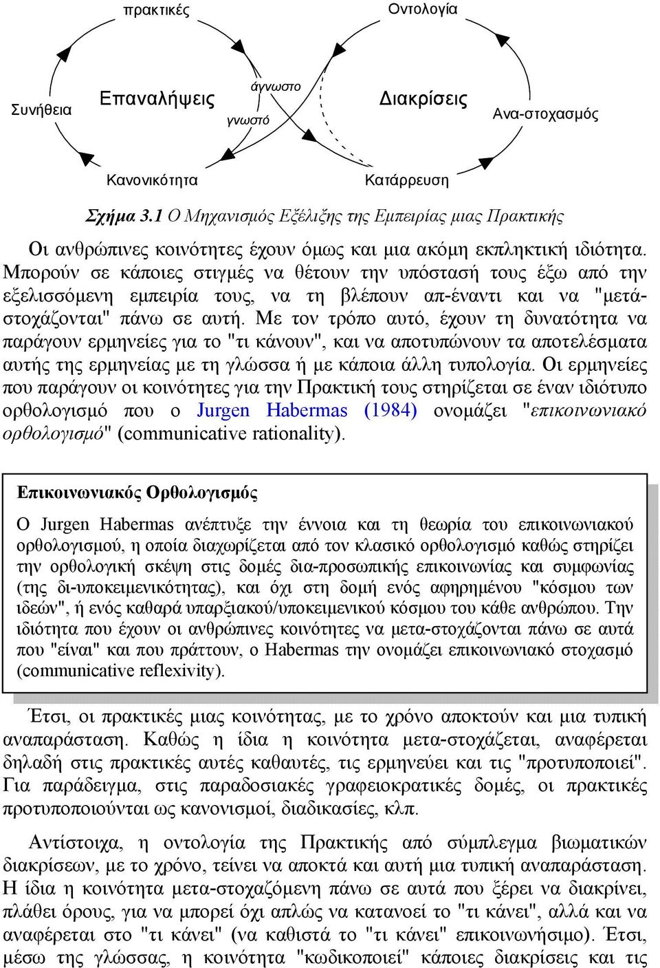 Μπορούν σε κάποιες στιγμές να θέτουν την υπόστασή τους έξω από την εξελισσόμενη εμπειρία τους, να τη βλέπουν απ-έναντι και να "μετάστοχάζονται" πάνω σε αυτή.