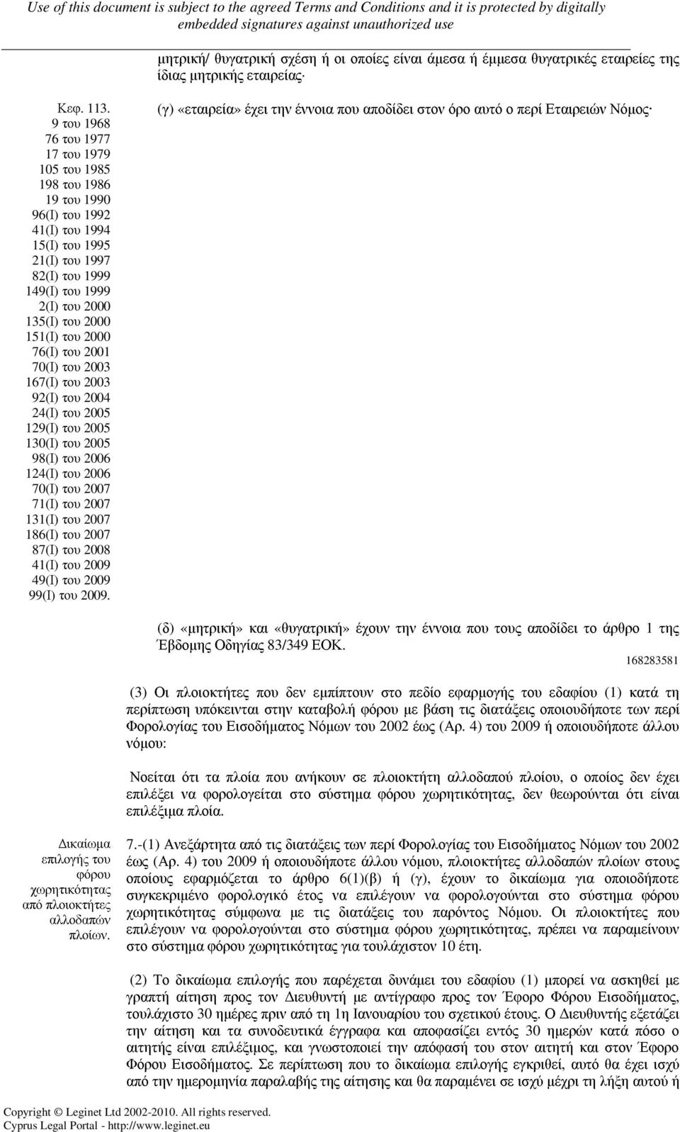 151(Ι) του 2000 76(Ι) του 2001 70(Ι) του 2003 167(Ι) του 2003 92(Ι) του 2004 24(Ι) του 2005 129(Ι) του 2005 130(Ι) του 2005 98(Ι) του 2006 124(Ι) του 2006 70(Ι) του 2007 71(Ι) του 2007 131(Ι) του