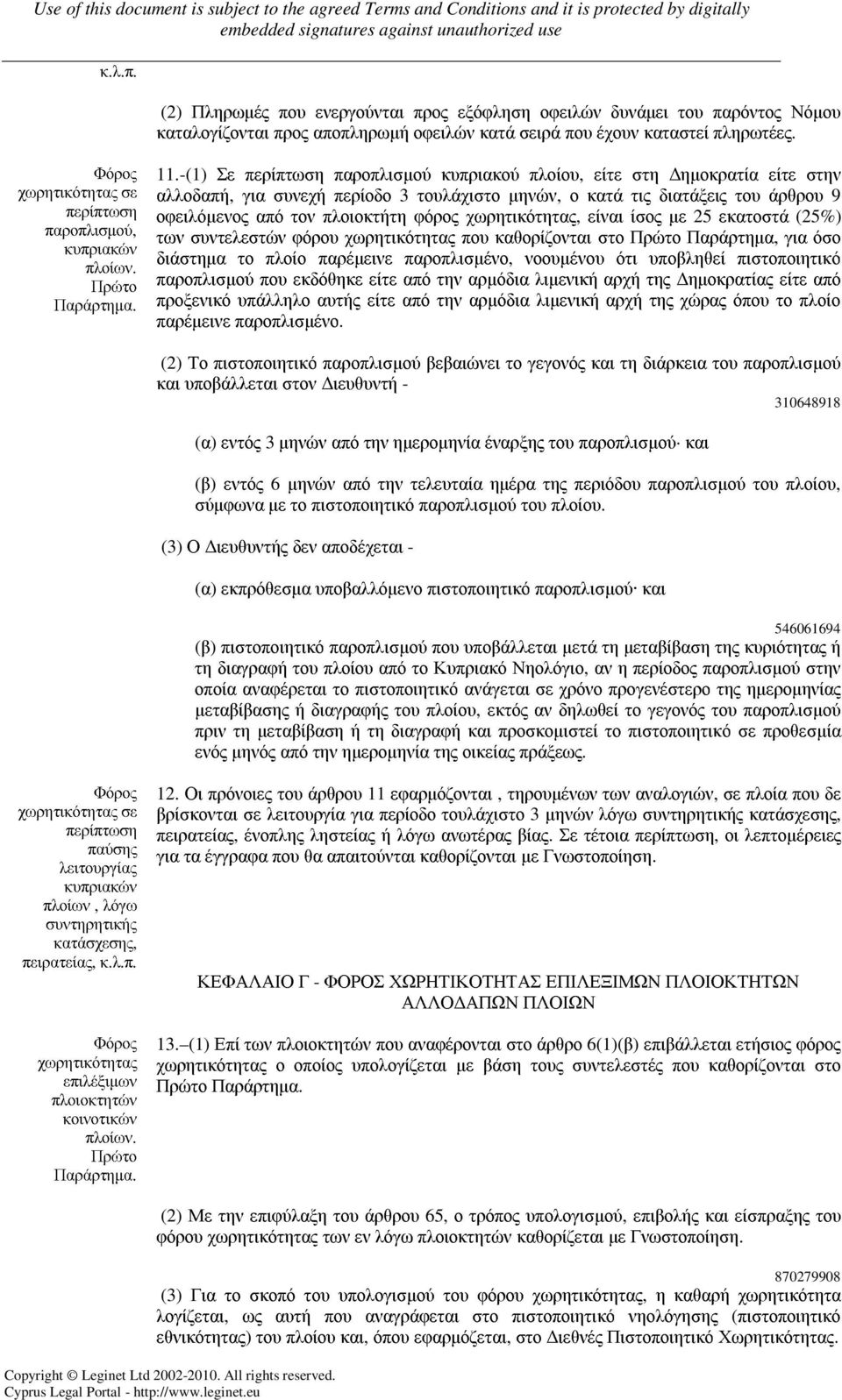 -(1) Σε περίπτωση παροπλισµού κυπριακού πλοίου, είτε στη ηµοκρατία είτε στην αλλοδαπή, για συνεχή περίοδο 3 τουλάχιστο µηνών, ο κατά τις διατάξεις του άρθρου 9 οφειλόµενος από τον πλοιοκτήτη φόρος