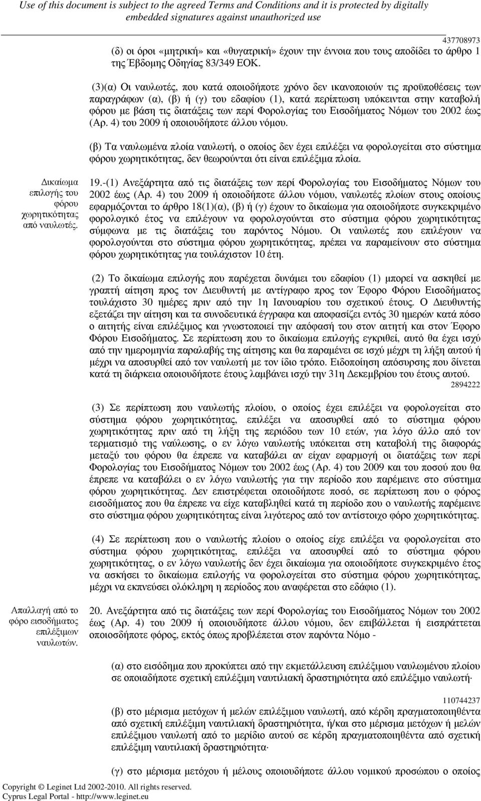 περί Φορολογίας του Εισοδήµατος Νόµων του 2002 έως (Αρ. 4) του 2009 ή οποιουδήποτε άλλου νόµου.