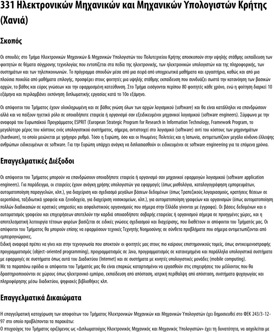 Το πρόγραμμα σπουδών μέσα από μια σειρά από υποχρεωτικά μαθήματα και εργαστήρια, καθώς και από μια πλούσια ποικιλία από μαθήματα επιλογής, προσφέρει στους φοιτητές μια υψηλής στάθμης εκπαίδευση που