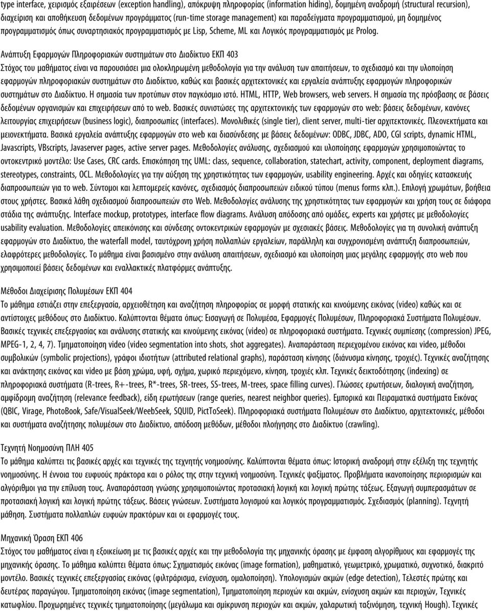 Ανάπτυξη Εφαρµογών Πληροφοριακών συστηµάτων στο Διαδίκτυο ΕΚΠ 403 Στόχος του µαθήµατος είναι να παρουσιάσει µια ολοκληρωµένη µεθοδολογία για την ανάλυση των απαιτήσεων, το σχεδιασµό και την υλοποίηση