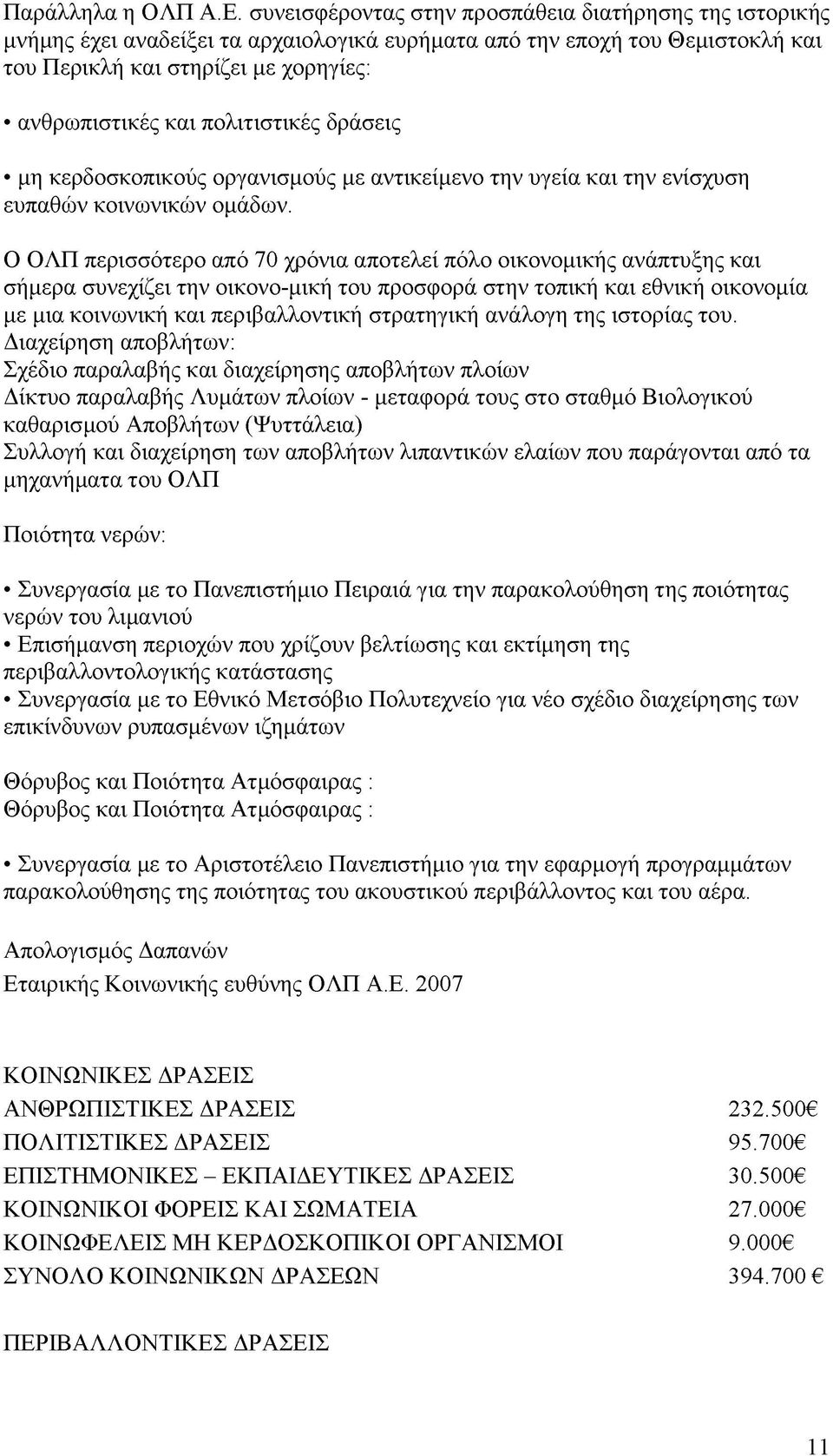 πολιτιστικές δράσεις μη κερδοσκοπικούς οργανισμούς με αντικείμενο την υγεία και την ενίσχυση ευπαθών κοινωνικών ομάδων.