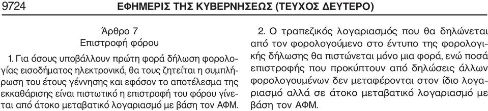 εκκαθάρισης είναι πιστωτικό η επιστροφή του φόρου γίνε ται από άτοκο μεταβατικό λογαριασμό με βάση τον ΑΦΜ. 2.