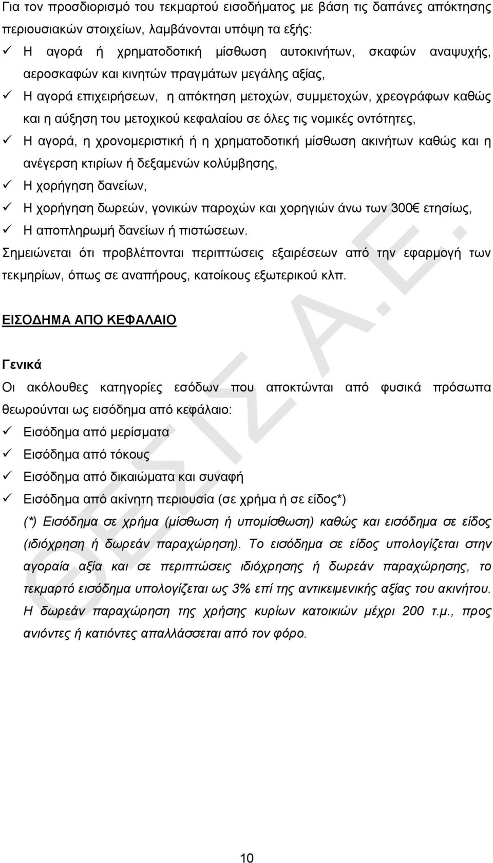 χρονομεριστική ή η χρηματοδοτική μίσθωση ακινήτων καθώς και η ανέγερση κτιρίων ή δεξαμενών κολύμβησης, Η χορήγηση δανείων, Η χορήγηση δωρεών, γονικών παροχών και χορηγιών άνω των 300 ετησίως, Η