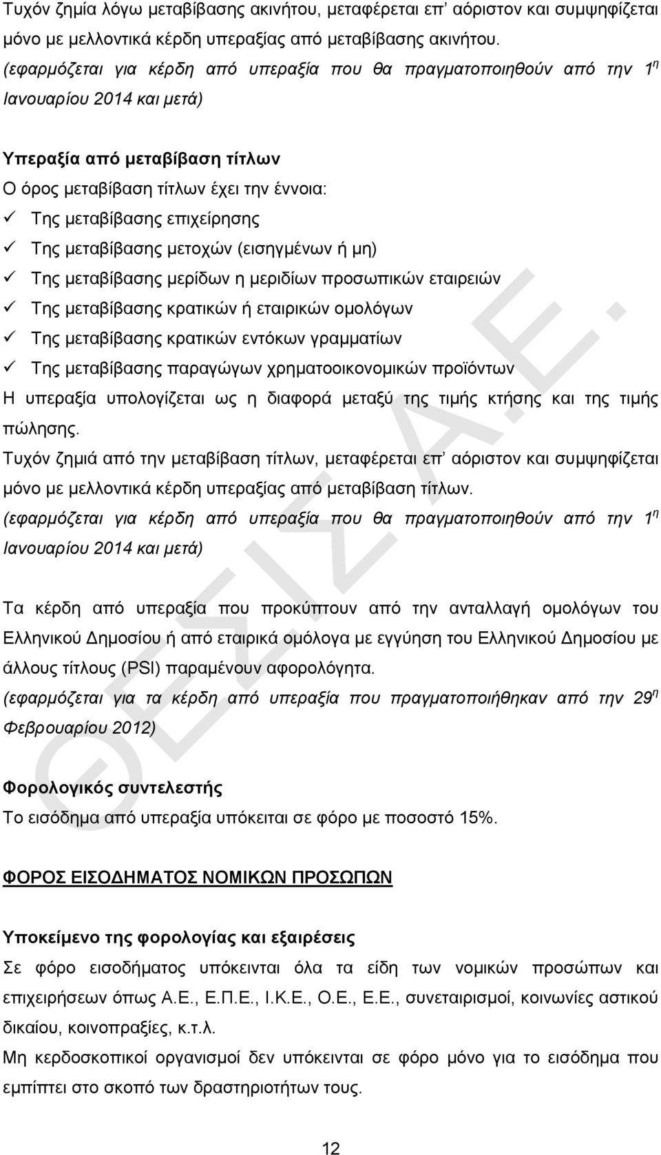 Της μεταβίβασης μετοχών (εισηγμένων ή μη) Της μεταβίβασης μερίδων η μεριδίων προσωπικών εταιρειών Της μεταβίβασης κρατικών ή εταιρικών ομολόγων Της μεταβίβασης κρατικών εντόκων γραμματίων Της