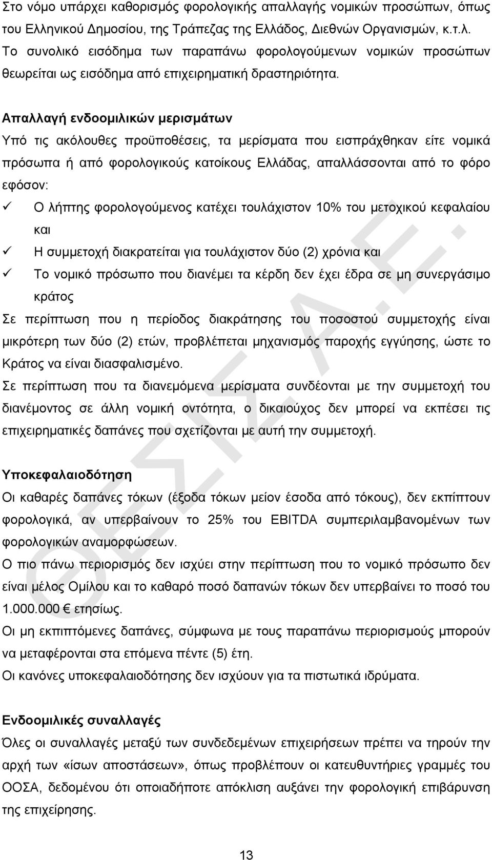 φορολογούμενος κατέχει τουλάχιστον 10% του μετοχικού κεφαλαίου και Η συμμετοχή διακρατείται για τουλάχιστον δύο (2) χρόνια και Το νομικό πρόσωπο που διανέμει τα κέρδη δεν έχει έδρα σε μη συνεργάσιμο