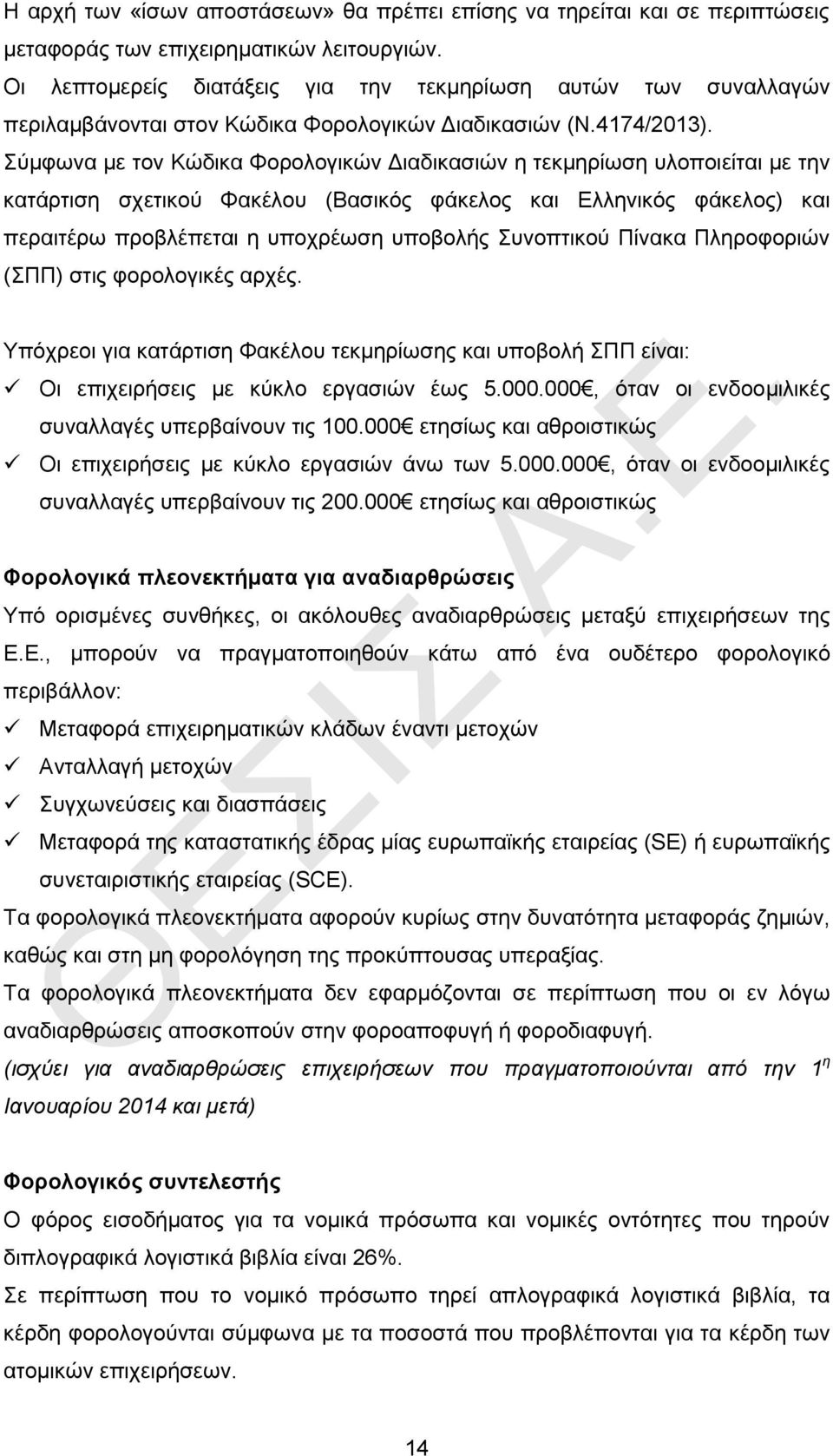 Σύμφωνα με τον Κώδικα Φορολογικών Διαδικασιών η τεκμηρίωση υλοποιείται με την κατάρτιση σχετικού Φακέλου (Βασικός φάκελος και Ελληνικός φάκελος) και περαιτέρω προβλέπεται η υποχρέωση υποβολής