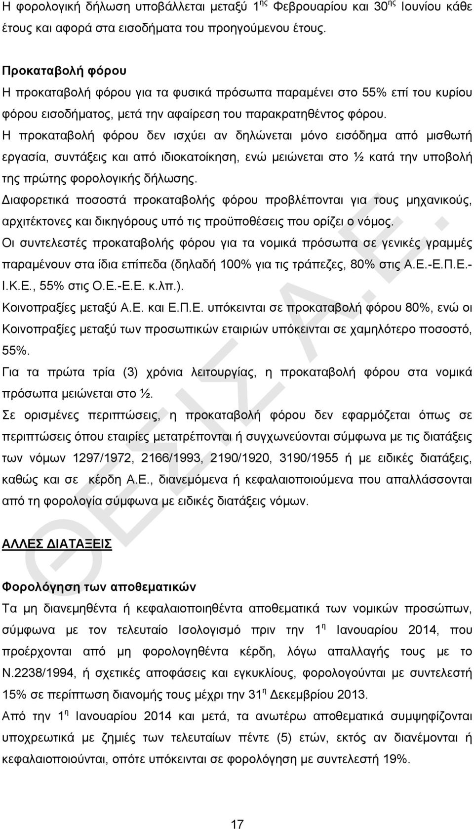 Η προκαταβολή φόρου δεν ισχύει αν δηλώνεται μόνο εισόδημα από μισθωτή εργασία, συντάξεις και από ιδιοκατοίκηση, ενώ μειώνεται στο ½ κατά την υποβολή της πρώτης φορολογικής δήλωσης.