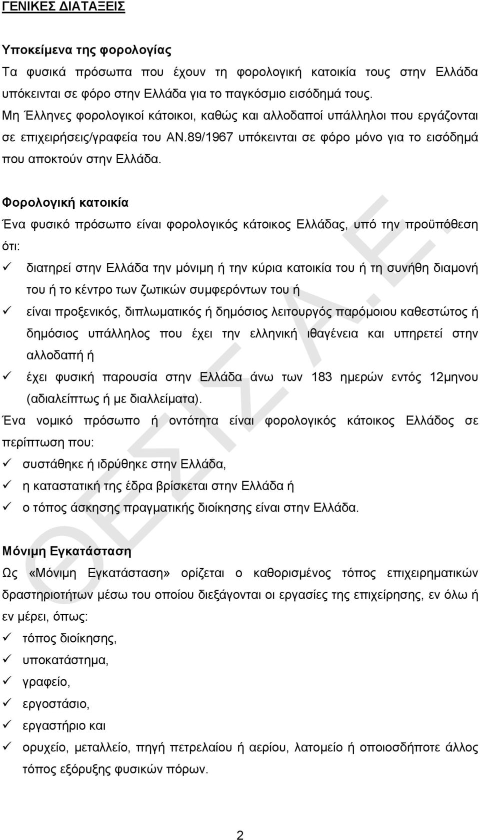 Φορολογική κατοικία Ένα φυσικό πρόσωπο είναι φορολογικός κάτοικος Ελλάδας, υπό την προϋπόθεση ότι: διατηρεί στην Ελλάδα την μόνιμη ή την κύρια κατοικία του ή τη συνήθη διαμονή του ή το κέντρο των