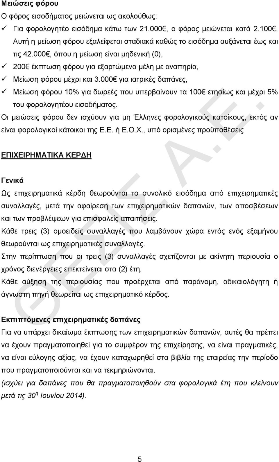 000 για ιατρικές δαπάνες, Μείωση φόρου 10% για δωρεές που υπερβαίνουν τα 100 ετησίως και μέχρι 5% του φορολογητέου εισοδήματος.