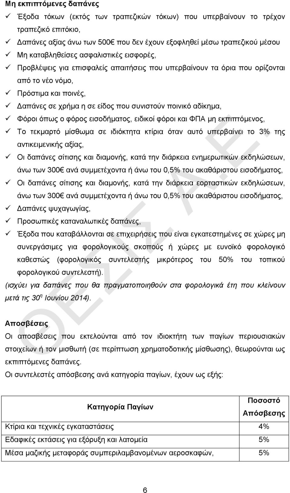 Φόροι όπως ο φόρος εισοδήματος, ειδικοί φόροι και ΦΠΑ μη εκπιπτόμενος, Το τεκμαρτό μίσθωμα σε ιδιόκτητα κτίρια όταν αυτό υπερβαίνει το 3% της αντικειμενικής αξίας, Οι δαπάνες σίτισης και διαμονής,