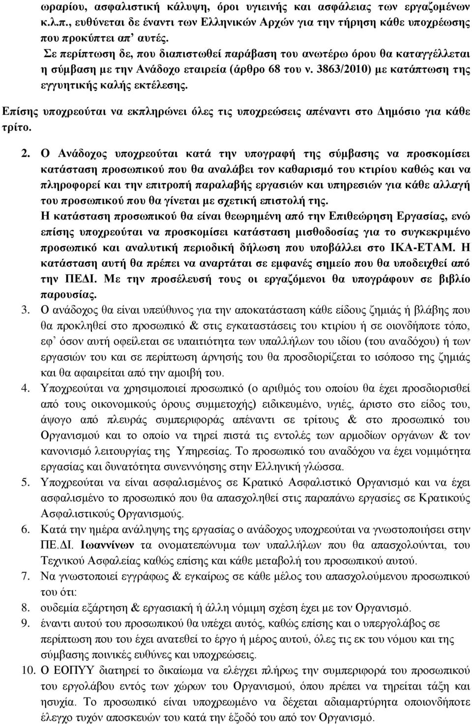 Επίσης υποχρεούται να εκπληρώνει όλες τις υποχρεώσεις απέναντι στο Δημόσιο για κάθε τρίτο. 2.