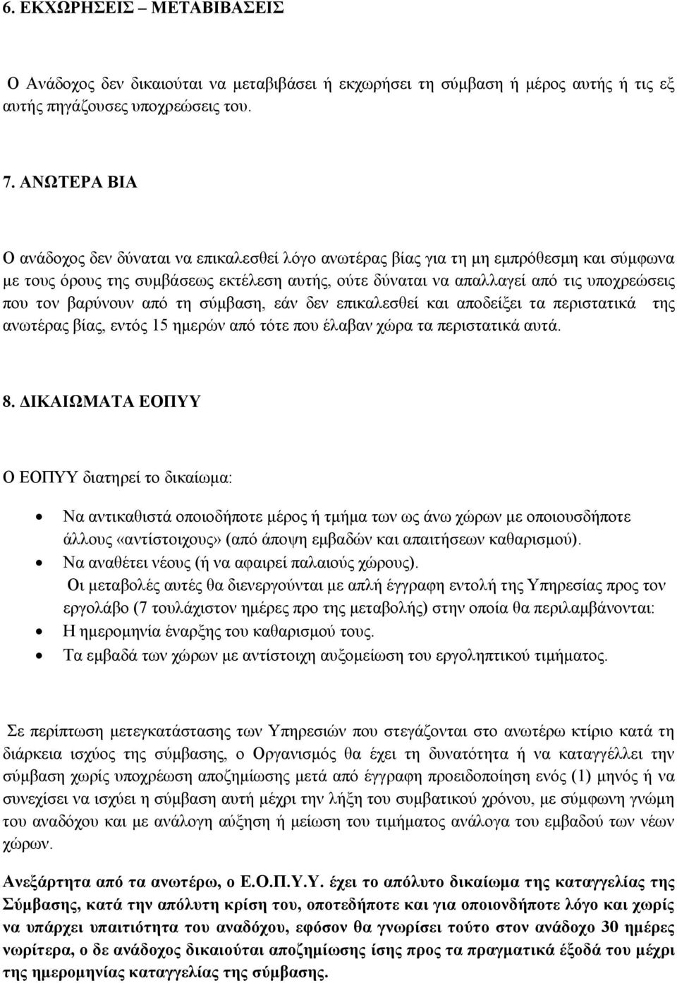 βαρύνουν από τη σύμβαση, εάν δεν επικαλεσθεί και αποδείξει τα περιστατικά της ανωτέρας βίας, εντός 15 ημερών από τότε που έλαβαν χώρα τα περιστατικά αυτά. 8.