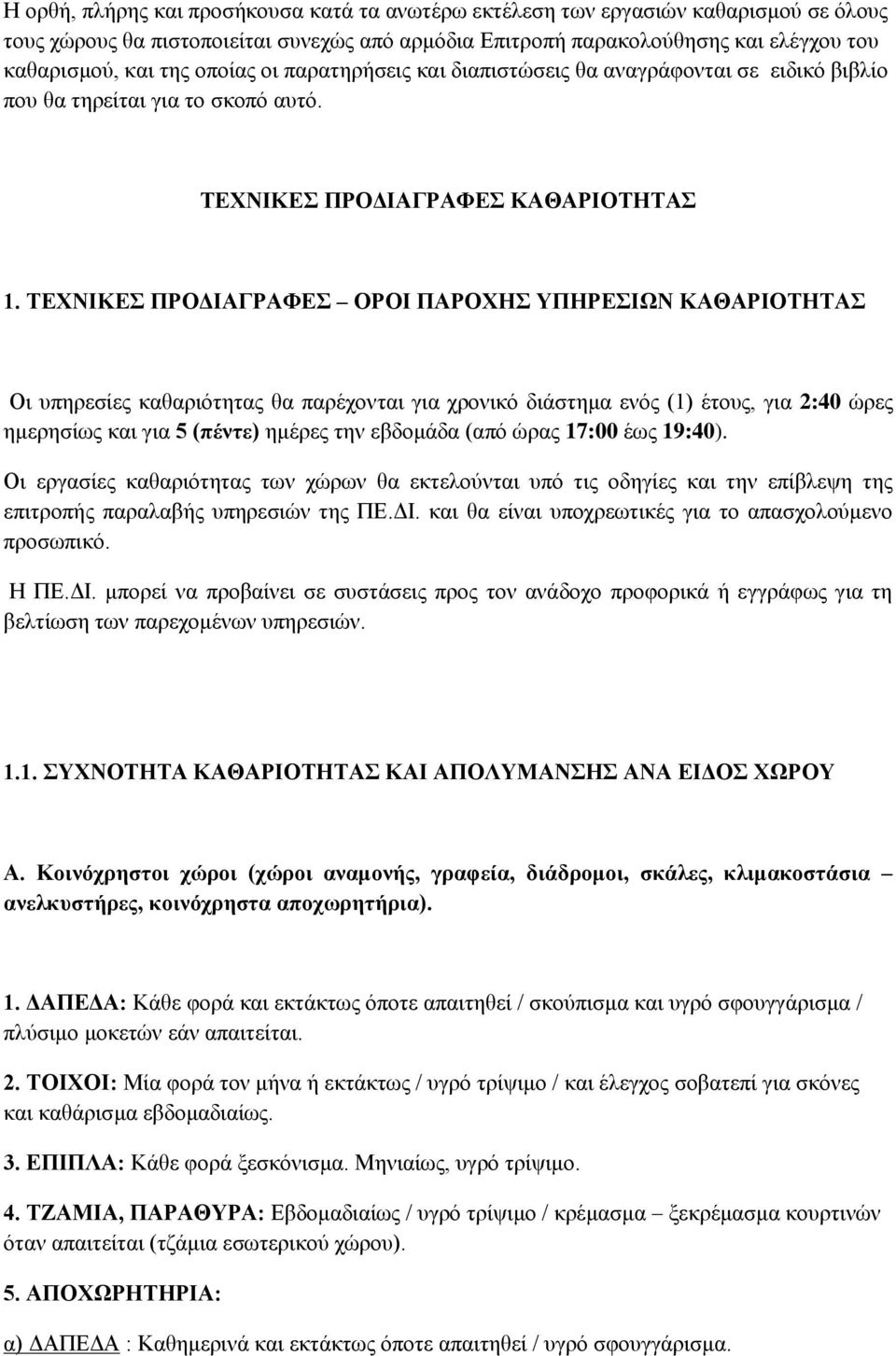 ΤΕΧΝΙΚΕΣ ΠΡΟΔΙΑΓΡΑΦΕΣ ΟΡΟΙ ΠΑΡΟΧΗΣ ΥΠΗΡΕΣΙΩΝ ΚΑΘΑΡΙΟΤΗΤΑΣ Οι υπηρεσίες καθαριότητας θα παρέχονται για χρονικό διάστημα ενός (1) έτους, για 2:40 ώρες ημερησίως και για 5 (πέντε) ημέρες την εβδομάδα