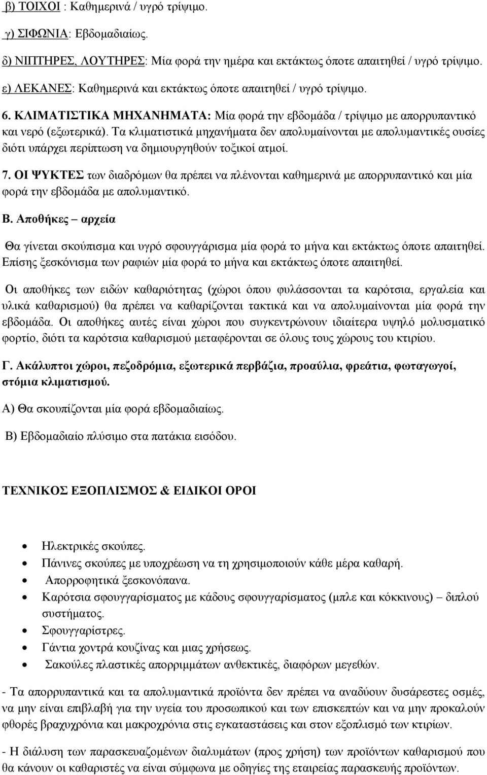 Τα κλιματιστικά μηχανήματα δεν απολυμαίνονται με απολυμαντικές ουσίες διότι υπάρχει περίπτωση να δημιουργηθούν τοξικοί ατμοί. 7.