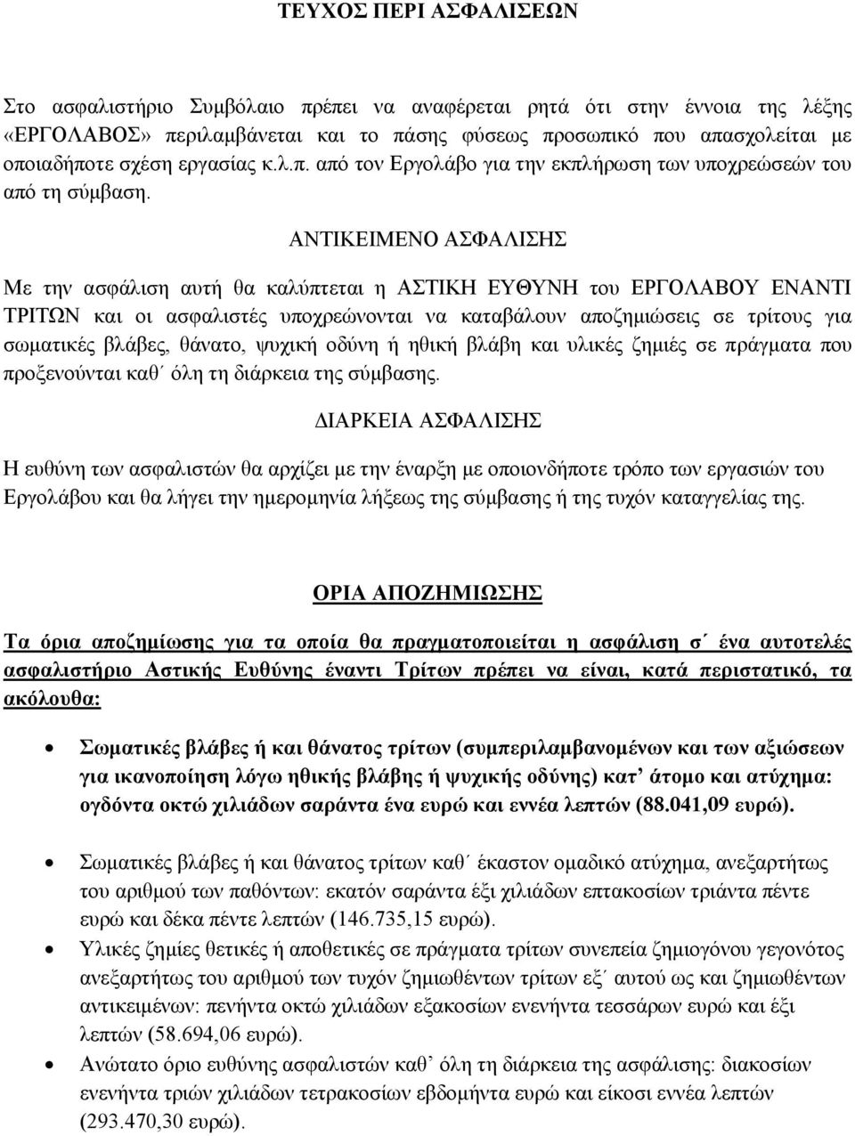 ΑΝΤΙΚΕΙΜΕΝΟ ΑΣΦΑΛΙΣΗΣ Με την ασφάλιση αυτή θα καλύπτεται η ΑΣΤΙΚΗ ΕΥΘΥΝΗ του ΕΡΓΟΛΑΒΟΥ ΕΝΑΝΤΙ ΤΡΙΤΩΝ και οι ασφαλιστές υποχρεώνονται να καταβάλουν αποζημιώσεις σε τρίτους για σωματικές βλάβες,