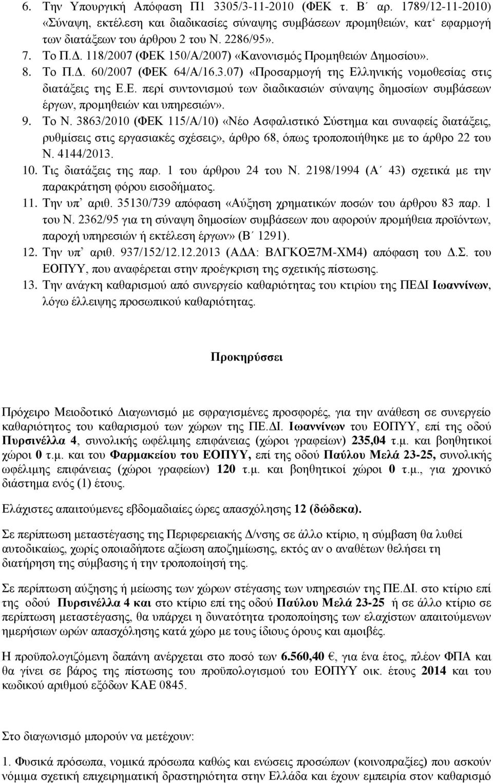 9. Το Ν. 3863/2010 (ΦΕΚ 115/Α/10) «Νέο Ασφαλιστικό Σύστημα και συναφείς διατάξεις, ρυθμίσεις στις εργασιακές σχέσεις», άρθρο 68, όπως τροποποιήθηκε με το άρθρο 22 του Ν. 4144/2013. 10.