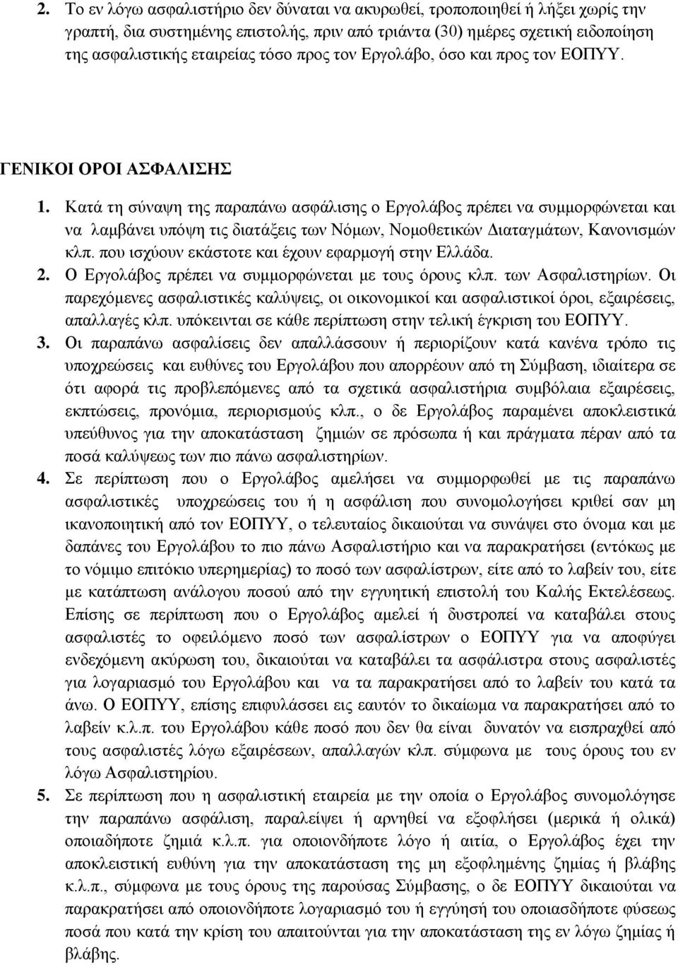 Κατά τη σύναψη της παραπάνω ασφάλισης ο Εργολάβος πρέπει να συμμορφώνεται και να λαμβάνει υπόψη τις διατάξεις των Νόμων, Νομοθετικών Διαταγμάτων, Κανονισμών κλπ.