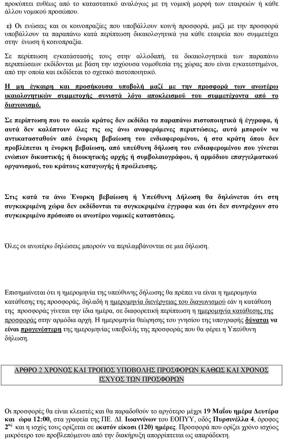 Σε περίπτωση εγκατάστασής τους στην αλλοδαπή, τα δικαιολογητικά των παραπάνω περιπτώσεων εκδίδονται με βάση την ισχύουσα νομοθεσία της χώρας που είναι εγκατεστημένοι, από την οποία και εκδίδεται το