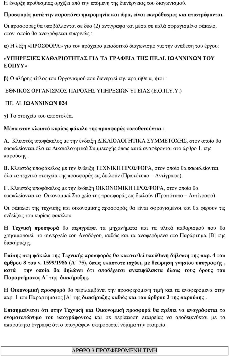 του έργου: «ΥΠΗΡΕΣΙΕΣ ΚΑΘΑΡΙΟΤΗΤΑΣ ΓΙΑ ΤΑ ΓΡΑΦΕΙΑ ΤΗΣ ΠΕ.ΔΙ. ΙΩΑΝΝΙΝΩΝ ΤΟΥ ΕΟΠΥΥ» β) Ο πλήρης τίτλος του Οργανισμού που διενεργεί την προμήθεια, ήτοι : ΕΘΝΙΚΟΣ ΟΡΓΑΝΙΣΜΟΣ ΠΑΡΟΧΗΣ ΥΠΗΡΕΣΙΩΝ ΥΓΕΙΑΣ (Ε.