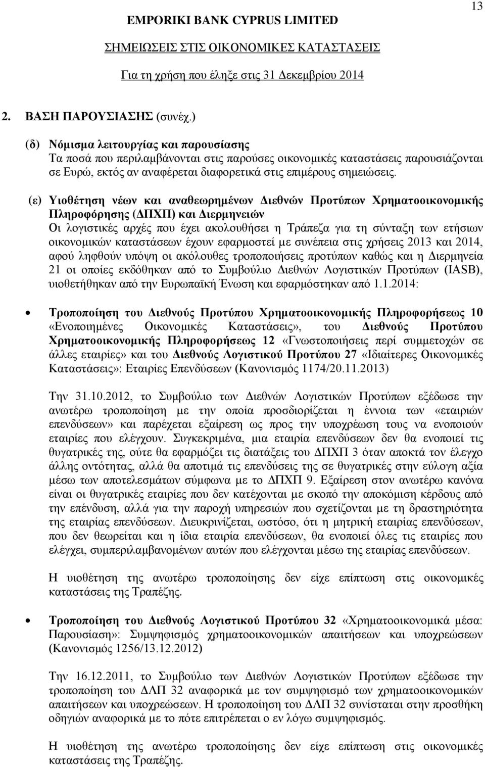 (ε) Υιοθέτηση νέων και αναθεωρημένων Διεθνών Προτύπων Χρηματοοικονομικής Πληροφόρησης (ΔΠΧΠ) και Διερμηνειών Οι λογιστικές αρχές που έχει ακολουθήσει η Τράπεζα για τη σύνταξη των ετήσιων οικονομικών