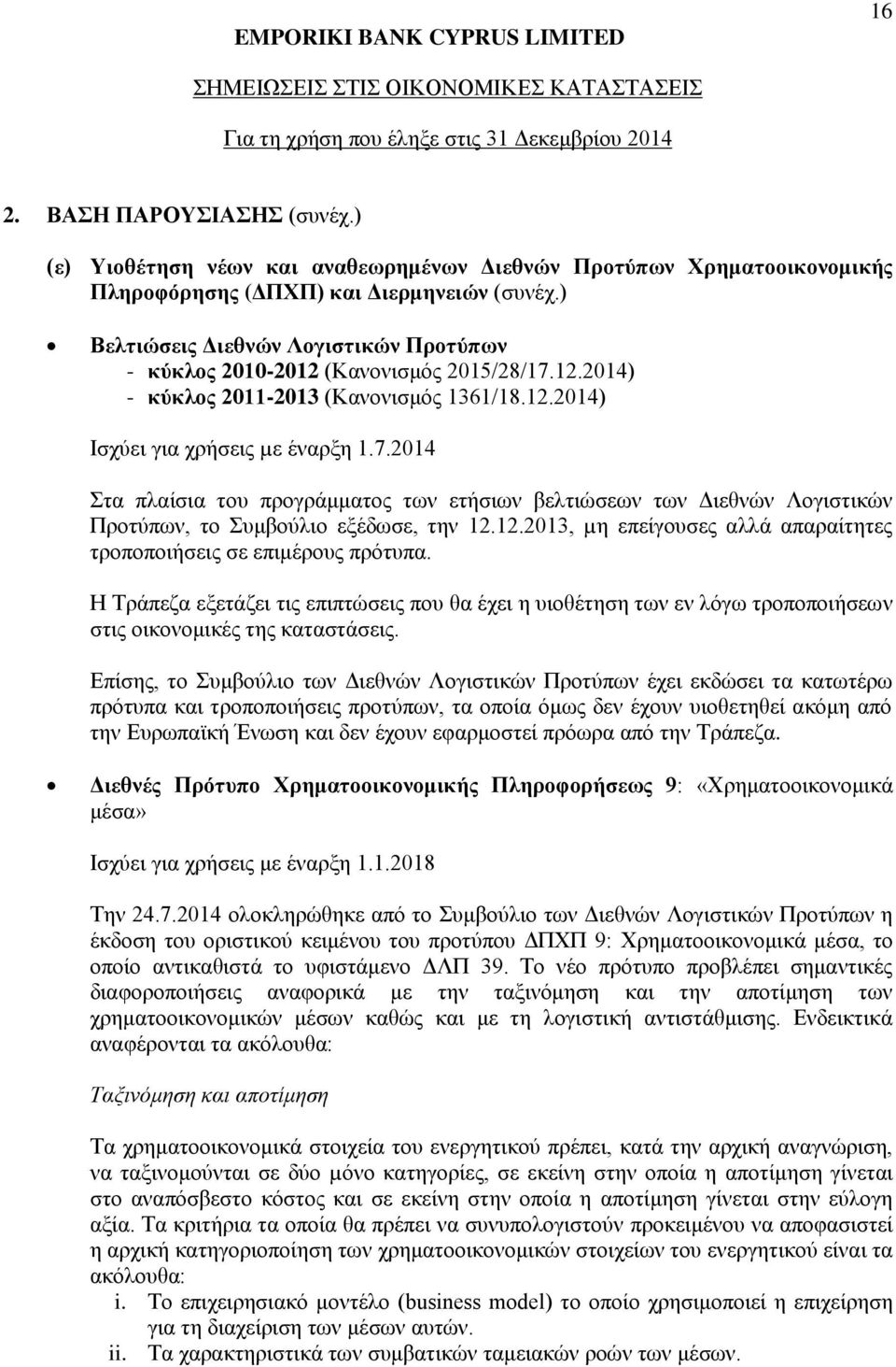 12.2014) - κύκλος 2011-2013 (Κανονισμός 1361/18.12.2014) Ισχύει για χρήσεις µε έναρξη 1.7.