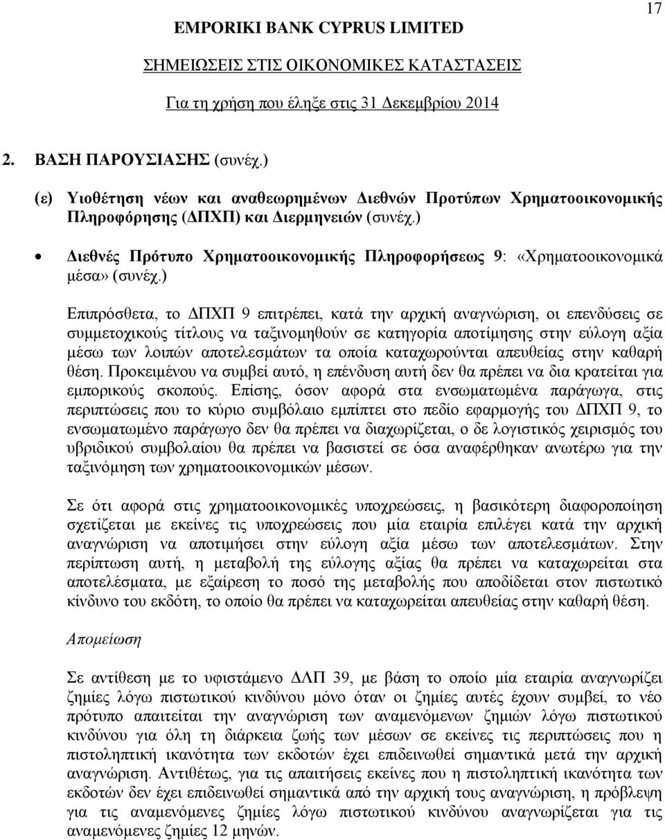 ) Επιπρόσθετα, το ΔΠΧΠ 9 επιτρέπει, κατά την αρχική αναγνώριση, οι επενδύσεις σε συμμετοχικούς τίτλους να ταξινομηθούν σε κατηγορία αποτίμησης στην εύλογη αξία µέσω των λοιπών αποτελεσμάτων τα οποία