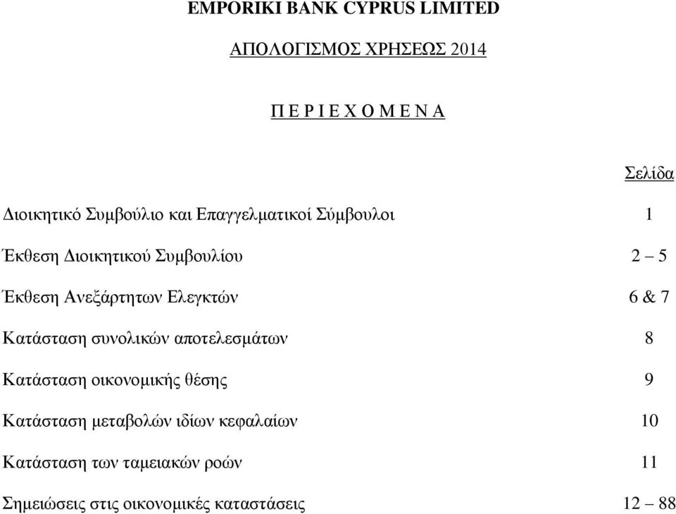 6 & 7 Κατάσταση συνολικών αποτελεσμάτων 8 Κατάσταση οικονομικής θέσης 9 Κατάσταση