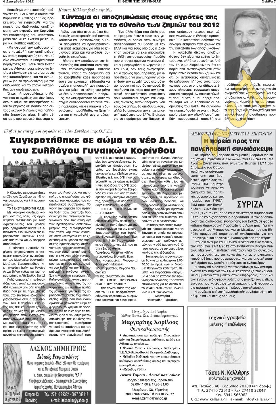 Κόλλιας δήλωσε: «Με αφορμή την καθυστέρηση στην καταβολή των αποζημιώσεων στους παραγωγούς του Νομού είχα επικοινωνία με υπηρεσιακούς παράγοντες του ΕΛΓΑ στην Πάτρα και την Αθήνα, προκειμένου να