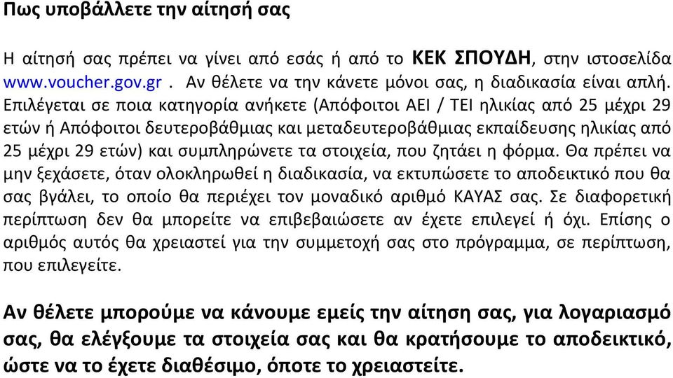 στοιχεία, που ζητάει η φόρμα. Θα πρέπει να μην ξεχάσετε, όταν ολοκληρωθεί η διαδικασία, να εκτυπώσετε το αποδεικτικό που θα σας βγάλει, το οποίο θα περιέχει τον μοναδικό αριθμό ΚΑΥΑΣ σας.